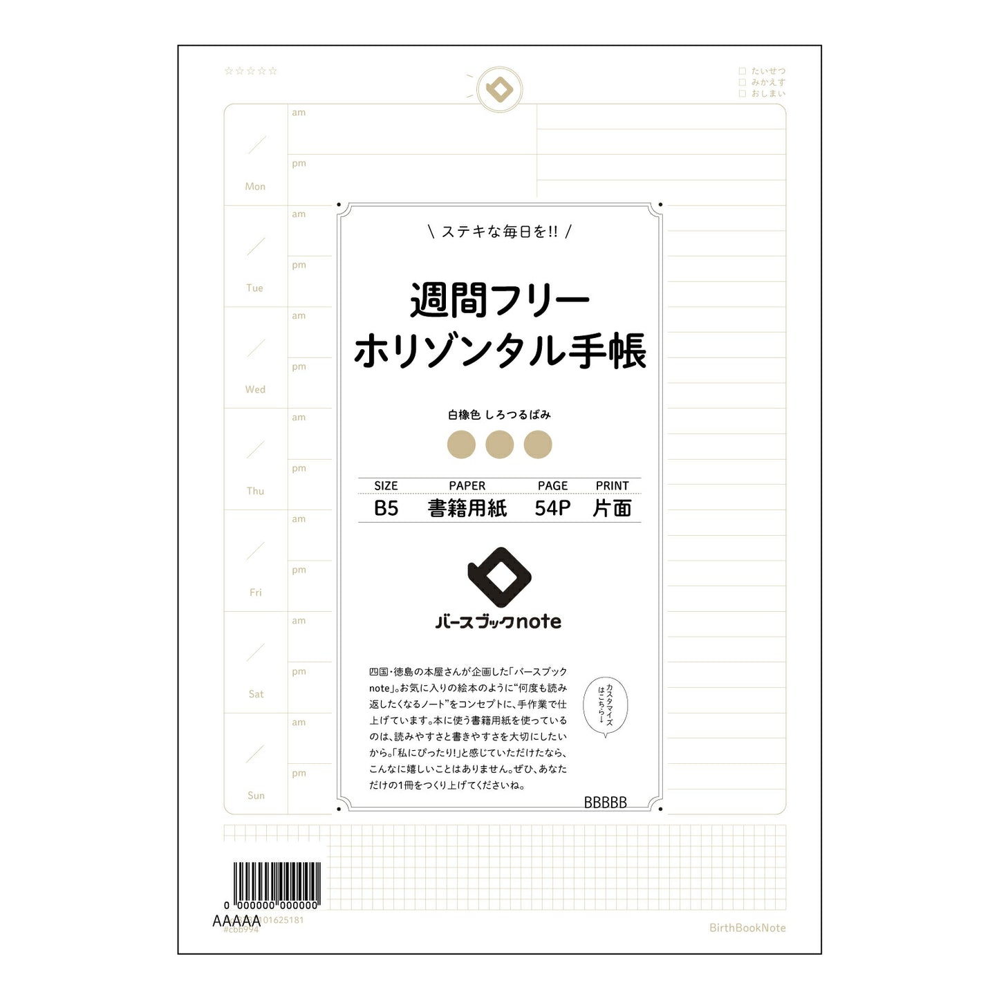 週間フリーホリゾンタル手帳 週間フリーホリゾンタル手帳　～未来設計ノート～ 【 B5 】 ルーズリーフ 26穴【 バースブックノート 】 2025年10月始まり(2026年1月始まり対応) スケジュール帳 手帳 月間マンスリー :  クリーム色/日本書籍用紙　 【3237101025181】 【 コクヨ 】 キャンパス 2穴 4穴 バインダー 布貼 【 マルマン 】クロッキー スケッチ ダブロック 勉強 大容量バインダーセット【BBN】本革 レザー クラフト 【手帳のタイムキーパー】