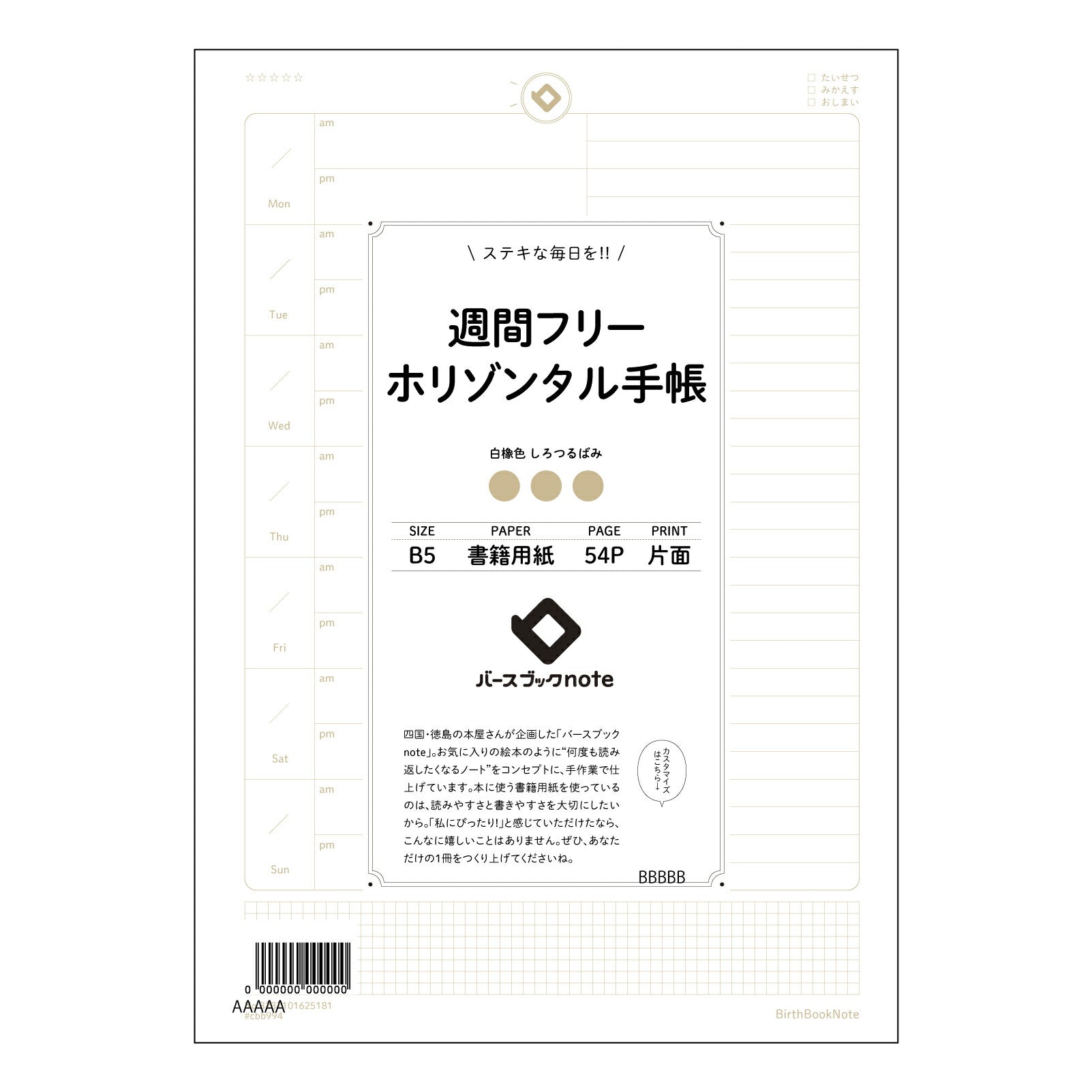 週間フリーホリゾンタル手帳 週間フリーホリゾンタル手帳　～未来設計ノート～ 【 B5 】 ルーズリーフ 26穴【 バースブックノート 】 2025年10月始まり(2026年1月始まり対応) スケジュール帳 手帳 月間マンスリー :  クリーム色/日本書籍用紙　 【3237101025181】 【 コクヨ 】 キャンパス 2穴 4穴 バインダー 布貼 【 マルマン 】クロッキー スケッチ ダブロック 勉強 大容量バインダーセット【BBN】本革 レザー クラフト 【手帳のタイムキーパー】