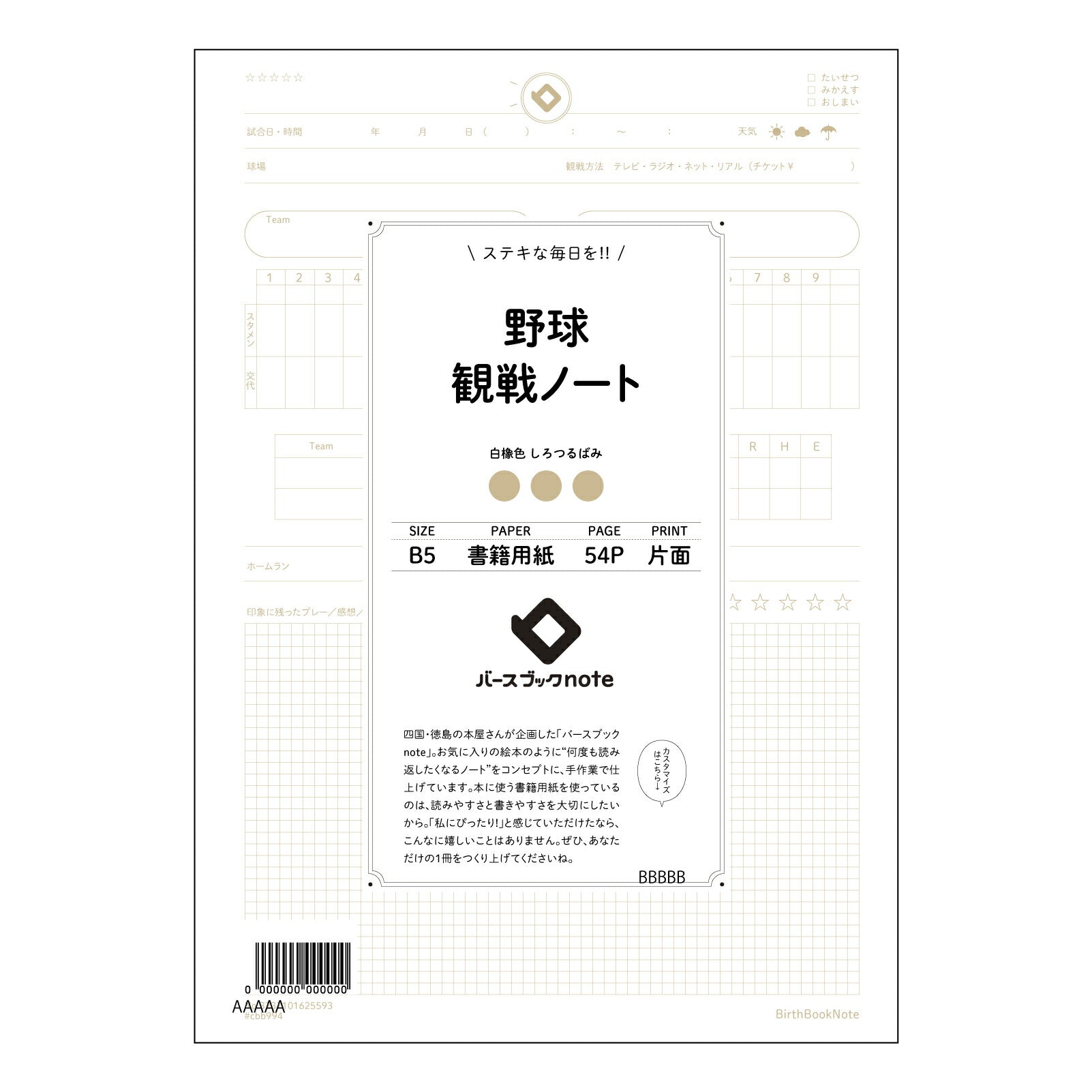 野球観戦ノート 野球観戦メモ：戦略的観戦と感動の記録 【 B5 】 ルーズリーフ 26穴【 バースブックノート 】 2025年10月始まり(2026年1月始まり対応) スケジュール帳 手帳 月間マンスリー :  クリーム色/日本書籍用紙　 【3237101025593】 【 コクヨ 】 キャンパス 2穴 4穴 バインダー 布貼 【 マルマン 】クロッキー スケッチ ダブロック 勉強 大容量バインダーセット【BBN】本革 レザー クラフト 【手帳のタイムキーパー】