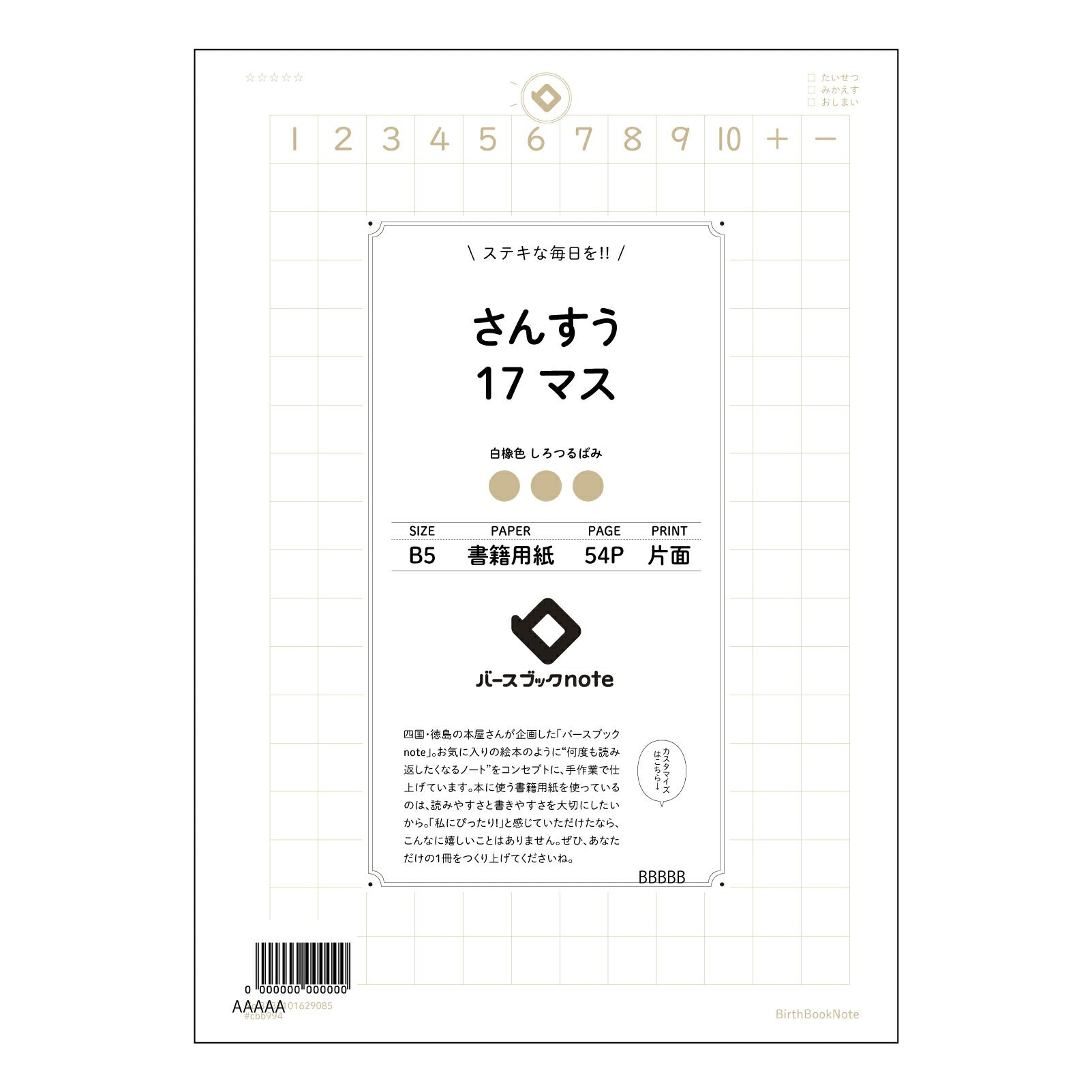 さんすう17マス さんすう17マス　計算と整理の思考ノート　～解き方の工夫と理解の深化～ 【 B5 】 ルーズリーフ 26穴【 バースブックノート 】 2025年10月始まり(2026年1月始まり対応) スケジュール帳 手帳 月間マンスリー :  クリーム色/日本書籍用紙　 【3237101029085】 【 コクヨ 】 キャンパス 2穴 4穴 バインダー 布貼 【 マルマン 】クロッキー スケッチ ダブロック 勉強 大容量バインダーセット【BBN】本革 レザー クラフト 【手帳のタイムキーパー】