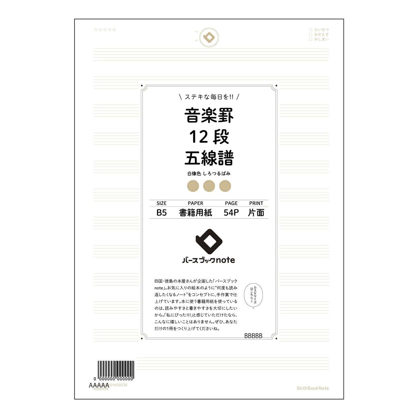 音楽罫12段五線譜 音楽創作ノート　旋律とアイデアのメモ帳 【 B5 】 ルーズリーフ 26穴【 バースブックノート 】 2025年10月始まり(2026年1月始まり対応) スケジュール帳 手帳 月間マンスリー :  クリーム色/日本書籍用紙　 【3237101030230】 【 コクヨ 】 キャンパス 2穴 4穴 バインダー 布貼 【 マルマン 】クロッキー スケッチ ダブロック 勉強 大容量バインダーセット【BBN】本革 レザー クラフト 【手帳のタイムキーパー】