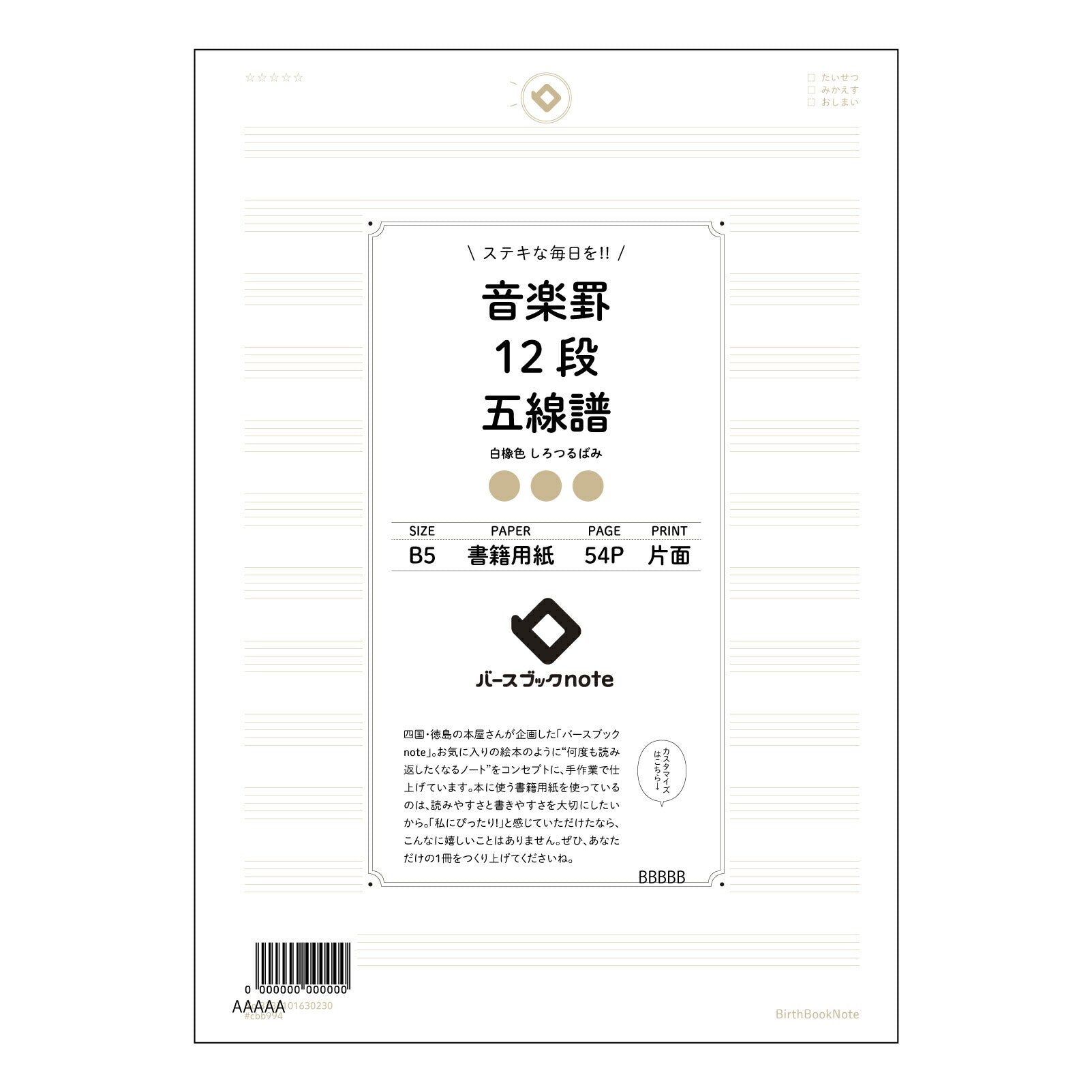音楽罫12段五線譜 音楽創作ノート　旋律とアイデアのメモ帳 【 B5 】 ルーズリーフ 26穴【 バースブックノート 】 2025年10月始まり(2026年1月始まり対応) スケジュール帳 手帳 月間マンスリー :  クリーム色/日本書籍用紙　 【3237101030230】 【 コクヨ 】 キャンパス 2穴 4穴 バインダー 布貼 【 マルマン 】クロッキー スケッチ ダブロック 勉強 大容量バインダーセット【BBN】本革 レザー クラフト 【手帳のタイムキーパー】