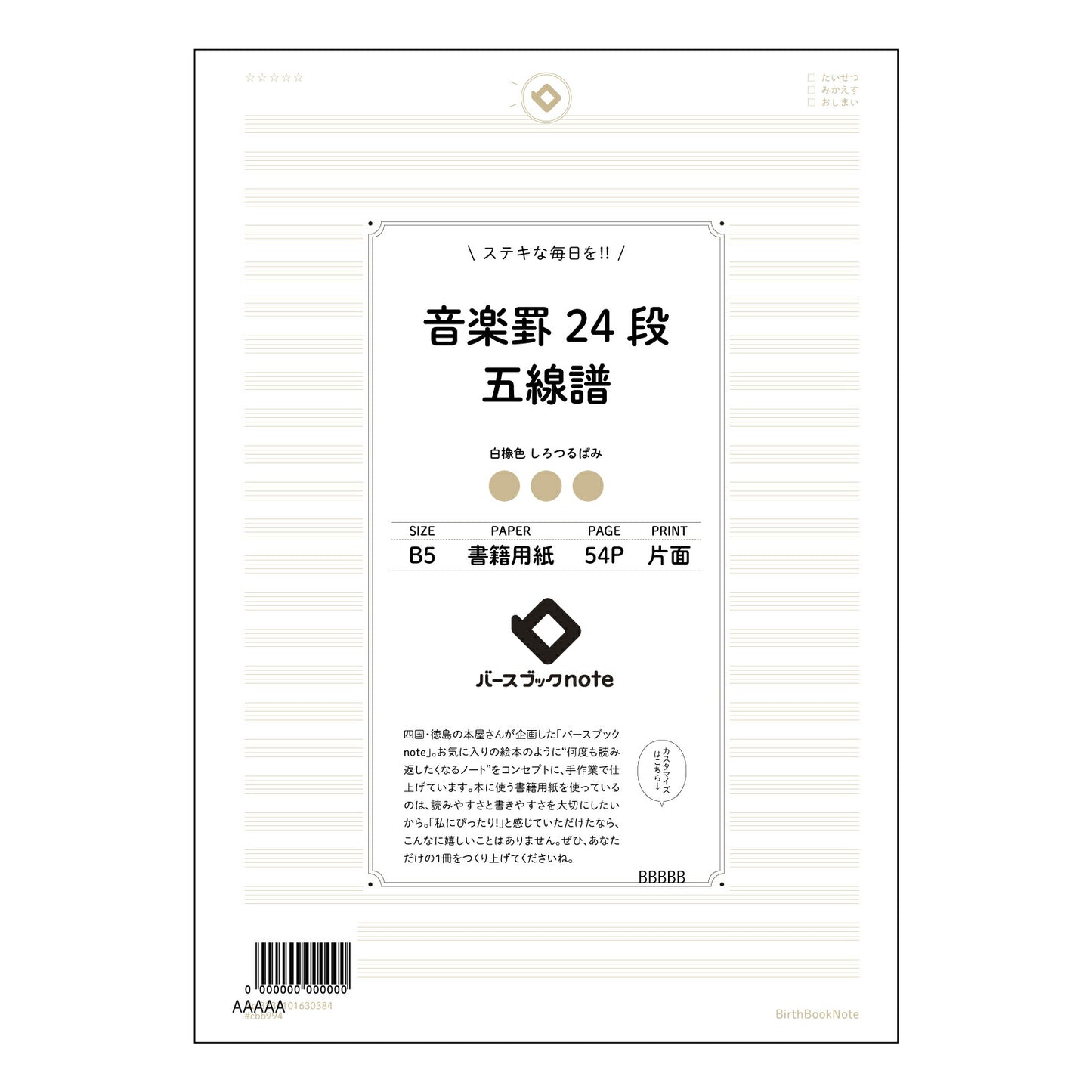 音楽罫24段五線譜 音楽ノート　旋律を紡ぐB5ノート　―　譜面とアイデアを共に育む 【 B5 】 ルーズリーフ 26穴【 バースブックノート 】 2025年10月始まり(2026年1月始まり対応) スケジュール帳 手帳 月間マンスリー :  クリーム色/日本書籍用紙　 【3237101030384】 【 コクヨ 】 キャンパス 2穴 4穴 バインダー 布貼 【 マルマン 】クロッキー スケッチ ダブロック 勉強 大容量バインダーセット【BBN】本革 レザー クラフト 【手帳のタイムキーパー】