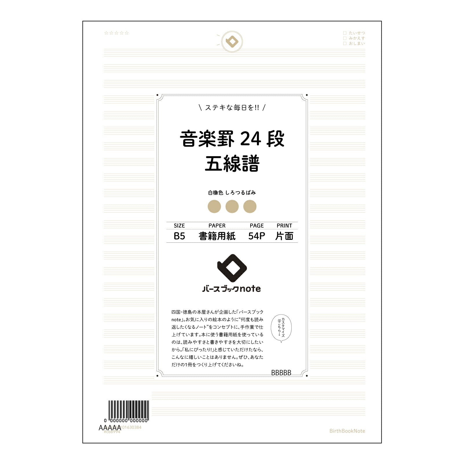 音楽罫24段五線譜 音楽ノート　旋律を紡ぐB5ノート　―　譜面とアイデアを共に育む 【 B5 】 ルーズリーフ 26穴【 バースブックノート 】 2025年10月始まり(2026年1月始まり対応) スケジュール帳 手帳 月間マンスリー :  クリーム色/日本書籍用紙　 【3237101030384】 【 コクヨ 】 キャンパス 2穴 4穴 バインダー 布貼 【 マルマン 】クロッキー スケッチ ダブロック 勉強 大容量バインダーセット【BBN】本革 レザー クラフト 【手帳のタイムキーパー】