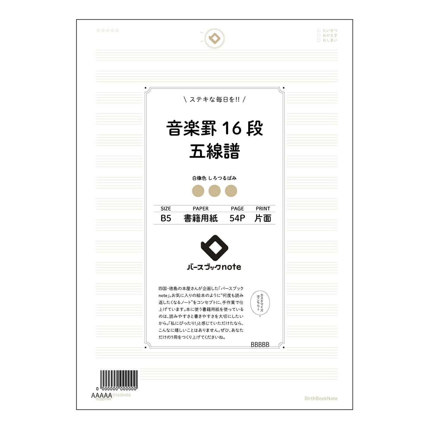 音楽罫16段五線譜 音楽創作ノート　旋律とハーモニーを紡ぐB5ノート 【 B5 】 ルーズリーフ 26穴【 バースブックノート 】 2025年10月始まり(2026年1月始まり対応) スケジュール帳 手帳 月間マンスリー :  クリーム色/日本書籍用紙　 【3237101030450】 【 コクヨ 】 キャンパス 2穴 4穴 バインダー 布貼 【 マルマン 】クロッキー スケッチ ダブロック 勉強 大容量バインダーセット【BBN】本革 レザー クラフト 【手帳のタイムキーパー】