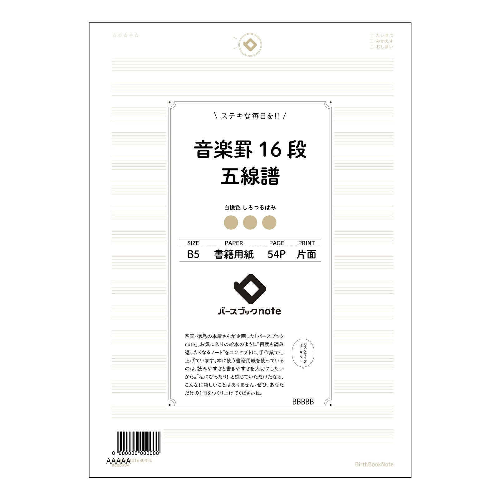 音楽罫16段五線譜 音楽創作ノート　旋律とハーモニーを紡ぐB5ノート 【 B5 】 ルーズリーフ 26穴【 バースブックノート 】 2025年10月始まり(2026年1月始まり対応) スケジュール帳 手帳 月間マンスリー :  クリーム色/日本書籍用紙　 【3237101030450】 【 コクヨ 】 キャンパス 2穴 4穴 バインダー 布貼 【 マルマン 】クロッキー スケッチ ダブロック 勉強 大容量バインダーセット【BBN】本革 レザー クラフト 【手帳のタイムキーパー】