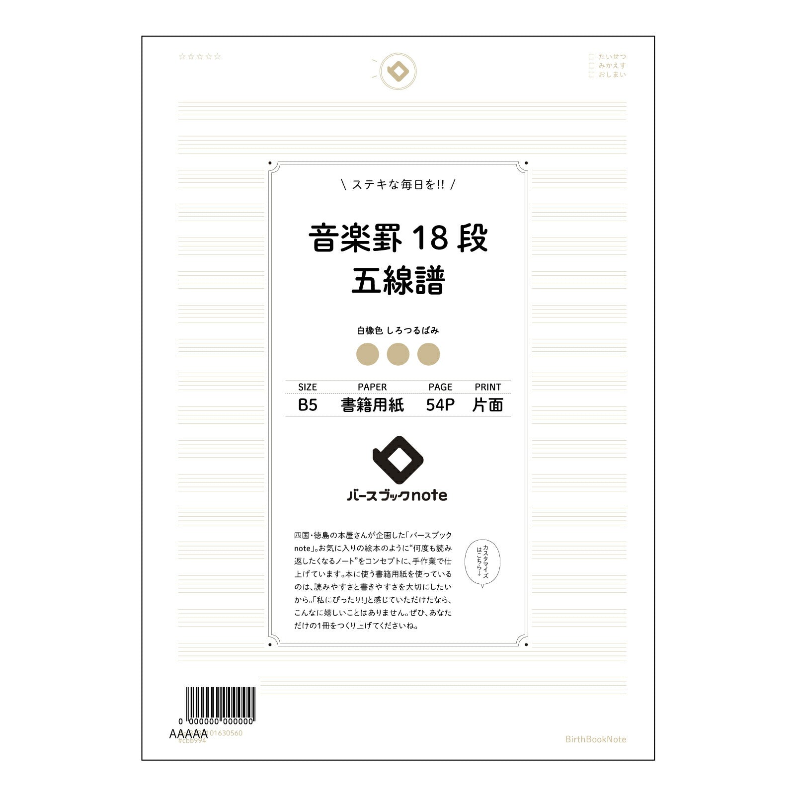 音楽罫18段五線譜 音楽創作ノート　旋律を紡ぐB5五線譜 【 B5 】 ルーズリーフ 26穴【 バースブックノート 】 2025年10月始まり(2026年1月始まり対応) スケジュール帳 手帳 月間マンスリー :  クリーム色/日本書籍用紙　 【3237101030560】 【 コクヨ 】 キャンパス 2穴 4穴 バインダー 布貼 【 マルマン 】クロッキー スケッチ ダブロック 勉強 大容量バインダーセット【BBN】本革 レザー クラフト 【手帳のタイムキーパー】