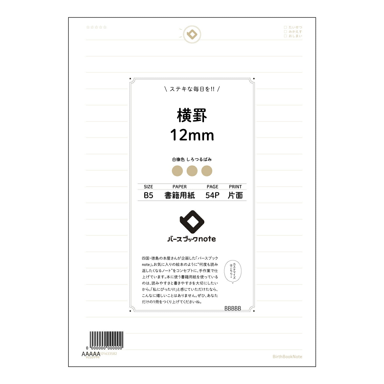 横罫12mm 思考を深める横罫ノート　B5　-  知的な時間を彩る一冊 - 【 B5 】 ルーズリーフ 26穴【 バースブックノート 】 2025年10月始まり(2026年1月始まり対応) スケジュール帳 手帳 月間マンスリー :  クリーム色/日本書籍用紙　 【3237101033582】 【 コクヨ 】 キャンパス 2穴 4穴 バインダー 布貼 【 マルマン 】クロッキー スケッチ ダブロック 勉強 大容量バインダーセット【BBN】本革 レザー クラフト 【手帳のタイムキーパー】