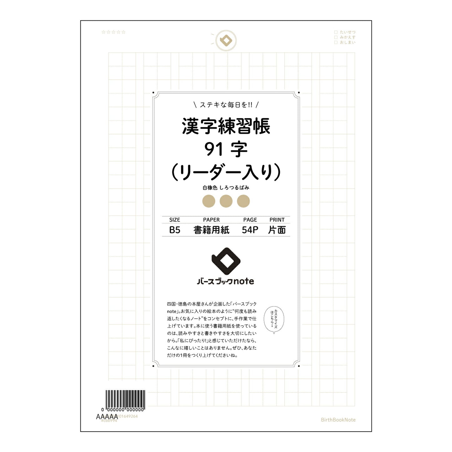 漢字練習帳91字（リーダー入り） 漢字美文字練習帳　～91字マスターへの道～ 【 B5 】 ルーズリーフ 26穴【 バースブックノート 】 2025年10月始まり(2026年1月始まり対応) スケジュール帳 手帳 月間マンスリー :  クリーム色/日本書籍用紙　 【3237101049264】 【 コクヨ 】 キャンパス 2穴 4穴 バインダー 布貼 【 マルマン 】クロッキー スケッチ ダブロック 勉強 大容量バインダーセット【BBN】本革 レザー クラフト 【手帳のタイムキーパー】