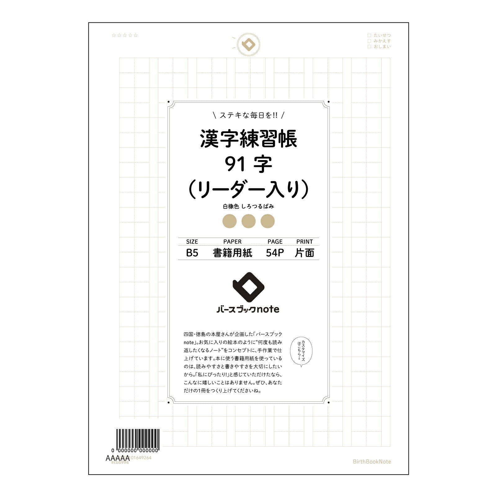 漢字練習帳91字（リーダー入り） 漢字美文字練習帳　～91字マスターへの道～ 【 B5 】 ルーズリーフ 26穴【 バースブックノート 】 2025年10月始まり(2026年1月始まり対応) スケジュール帳 手帳 月間マンスリー :  クリーム色/日本書籍用紙　 【3237101049264】 【 コクヨ 】 キャンパス 2穴 4穴 バインダー 布貼 【 マルマン 】クロッキー スケッチ ダブロック 勉強 大容量バインダーセット【BBN】本革 レザー クラフト 【手帳のタイムキーパー】