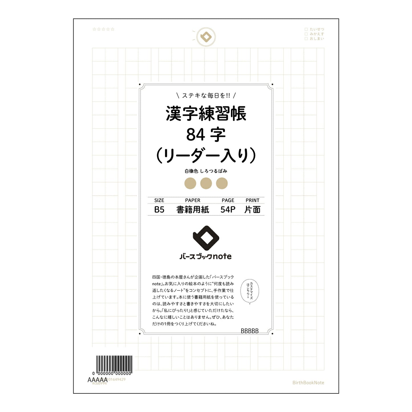 漢字練習帳84字（リーダー入り） 漢字美文字練習帳　-凛-　84字リーダー付き 【 B5 】 ルーズリーフ 26穴【 バースブックノート 】 2025年10月始まり(2026年1月始まり対応) スケジュール帳 手帳 月間マンスリー :  クリーム色/日本書籍用紙　 【3237101049429】 【 コクヨ 】 キャンパス 2穴 4穴 バインダー 布貼 【 マルマン 】クロッキー スケッチ ダブロック 勉強 大容量バインダーセット【BBN】本革 レザー クラフト 【手帳のタイムキーパー】