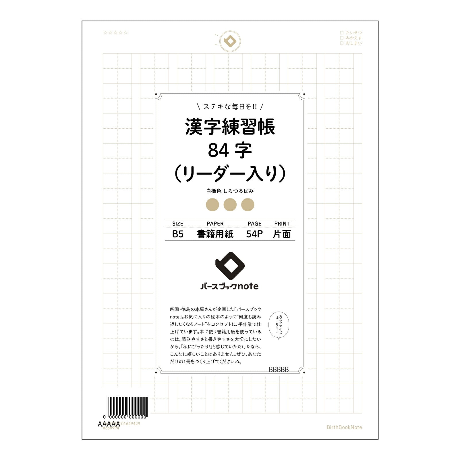 漢字練習帳84字（リーダー入り） 漢字美文字練習帳　-凛-　84字リーダー付き 【 B5 】 ルーズリーフ 26穴【 バースブックノート 】 2025年10月始まり(2026年1月始まり対応) スケジュール帳 手帳 月間マンスリー :  クリーム色/日本書籍用紙　 【3237101049429】 【 コクヨ 】 キャンパス 2穴 4穴 バインダー 布貼 【 マルマン 】クロッキー スケッチ ダブロック 勉強 大容量バインダーセット【BBN】本革 レザー クラフト 【手帳のタイムキーパー】