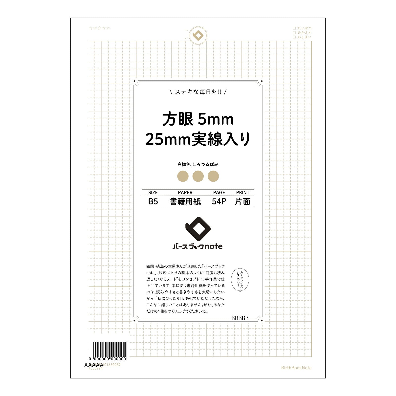 方眼5mm25ｍｍ実線入り 思考を整理する方眼ノート　知的好奇心を満たすための五ミリ方眼 【 B5 】 ルーズリーフ 26穴【 バースブックノート 】 2025年10月始まり(2026年1月始まり対応) スケジュール帳 手帳 月間マンスリー :  クリーム色/日本書籍用紙　 【3237101050257】 【 コクヨ 】 キャンパス 2穴 4穴 バインダー 布貼 【 マルマン 】クロッキー スケッチ ダブロック 勉強 大容量バインダーセット【BBN】本革 レザー クラフト 【手帳のタイムキーパー】