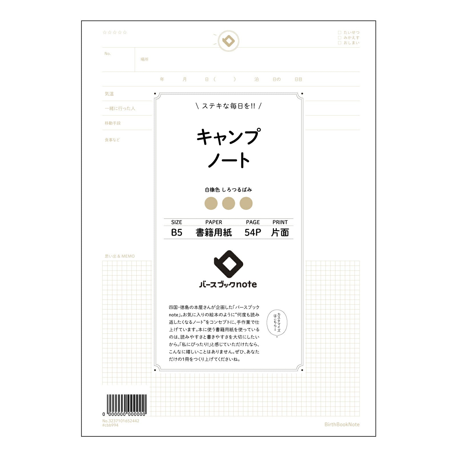 キャンプノート キャンププランニングノート　～思い出を彩る、あなただけの冒険記録～ 【 B5 】 ルーズリーフ 26穴【 バースブックノート 】 2025年10月始まり(2026年1月始まり対応) スケジュール帳 手帳 月間マンスリー :  クリーム色/日本書籍用紙　 【3237101052442】 【 コクヨ 】 キャンパス 2穴 4穴 バインダー 布貼 【 マルマン 】クロッキー スケッチ ダブロック 勉強 大容量バインダーセット【BBN】本革 レザー クラフト 【手帳のタイムキーパー】