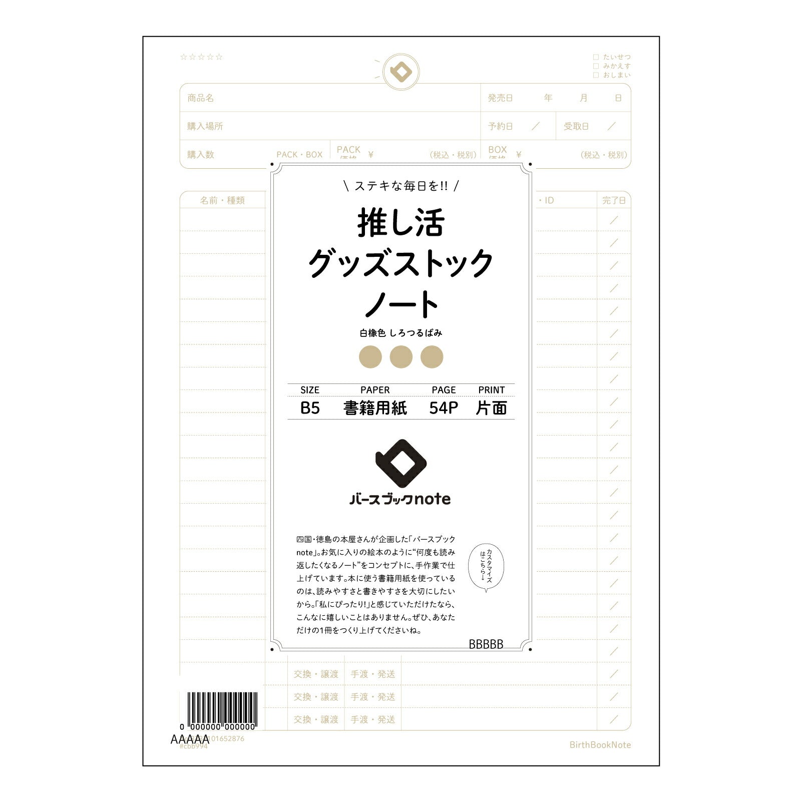 推し活グッズストックノート 推し活記録ノート　～あなたの宝物、丁寧に記録しませんか～ 【 B5 】 ルーズリーフ 26穴【 バースブックノート 】 2025年10月始まり(2026年1月始まり対応) スケジュール帳 手帳 月間マンスリー :  クリーム色/日本書籍用紙　 【3237101052876】 【 コクヨ 】 キャンパス 2穴 4穴 バインダー 布貼 【 マルマン 】クロッキー スケッチ ダブロック 勉強 大容量バインダーセット【BBN】本革 レザー クラフト 【手帳のタイムキーパー】