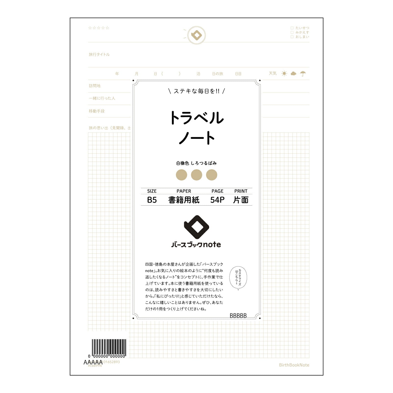 トラベルノート 旅の記録と未来への羅針盤　トラベルジャーナル 【 B5 】 ルーズリーフ 26穴【 バースブックノート 】 2025年10月始まり(2026年1月始まり対応) スケジュール帳 手帳 月間マンスリー :  クリーム色/日本書籍用紙　 【3237101052893】 【 コクヨ 】 キャンパス 2穴 4穴 バインダー 布貼 【 マルマン 】クロッキー スケッチ ダブロック 勉強 大容量バインダーセット【BBN】本革 レザー クラフト 【手帳のタイムキーパー】