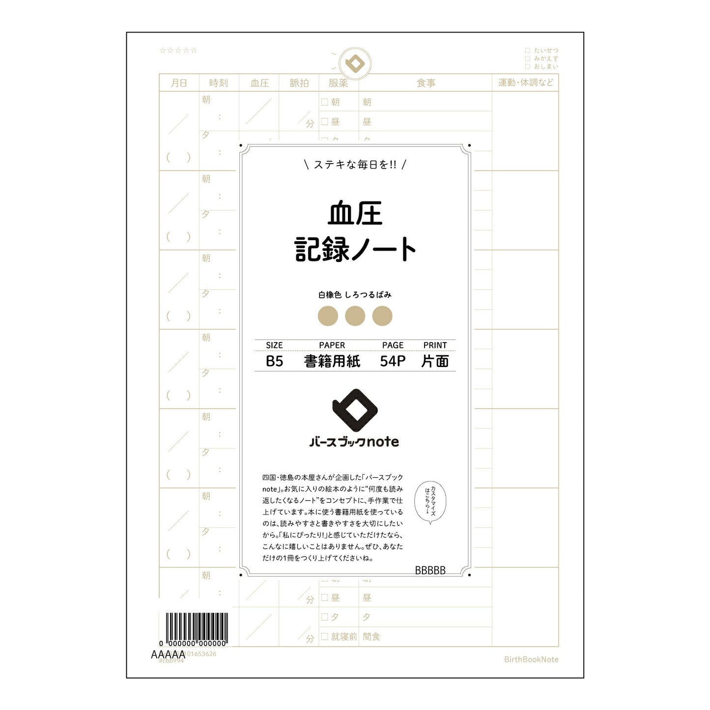 血圧 血圧管理ノート　～自分らしい健康習慣を育む、B5シンプルノート～ 【 B5 】 ルーズリーフ 26穴【 バースブックノート 】 2025年10月始まり(2026年1月始まり対応) スケジュール帳 手帳 月間マンスリー :  クリーム色/日本書籍用紙　 【3237101053626】 【 コクヨ 】 キャンパス 2穴 4穴 バインダー 布貼 【 マルマン 】クロッキー スケッチ ダブロック 勉強 大容量バインダーセット【BBN】本革 レザー クラフト 【手帳のタイムキーパー】