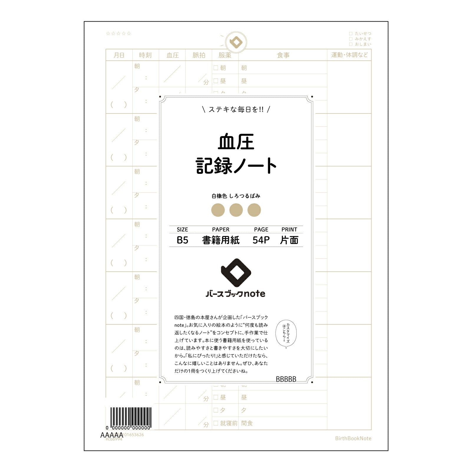 血圧 血圧管理ノート　～自分らしい健康習慣を育む、B5シンプルノート～ 【 B5 】 ルーズリーフ 26穴【 バースブックノート 】 2025年10月始まり(2026年1月始まり対応) スケジュール帳 手帳 月間マンスリー :  クリーム色/日本書籍用紙　 【3237101053626】 【 コクヨ 】 キャンパス 2穴 4穴 バインダー 布貼 【 マルマン 】クロッキー スケッチ ダブロック 勉強 大容量バインダーセット【BBN】本革 レザー クラフト 【手帳のタイムキーパー】