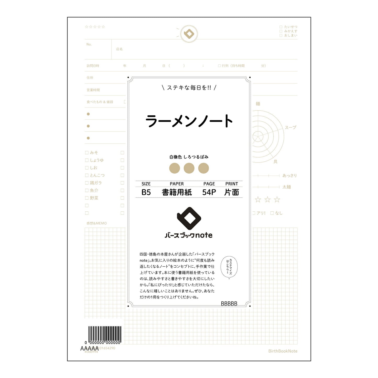 ラーメンノート ラーメン愛好家のための記録ノート　～こだわりの一杯を未来へ～ 【 B5 】 ルーズリーフ 26穴【 バースブックノート 】 2025年10月始まり(2026年1月始まり対応) スケジュール帳 手帳 月間マンスリー :  クリーム色/日本書籍用紙　 【3237101054290】 【 コクヨ 】 キャンパス 2穴 4穴 バインダー 布貼 【 マルマン 】クロッキー スケッチ ダブロック 勉強 大容量バインダーセット【BBN】本革 レザー クラフト 【手帳のタイムキーパー】