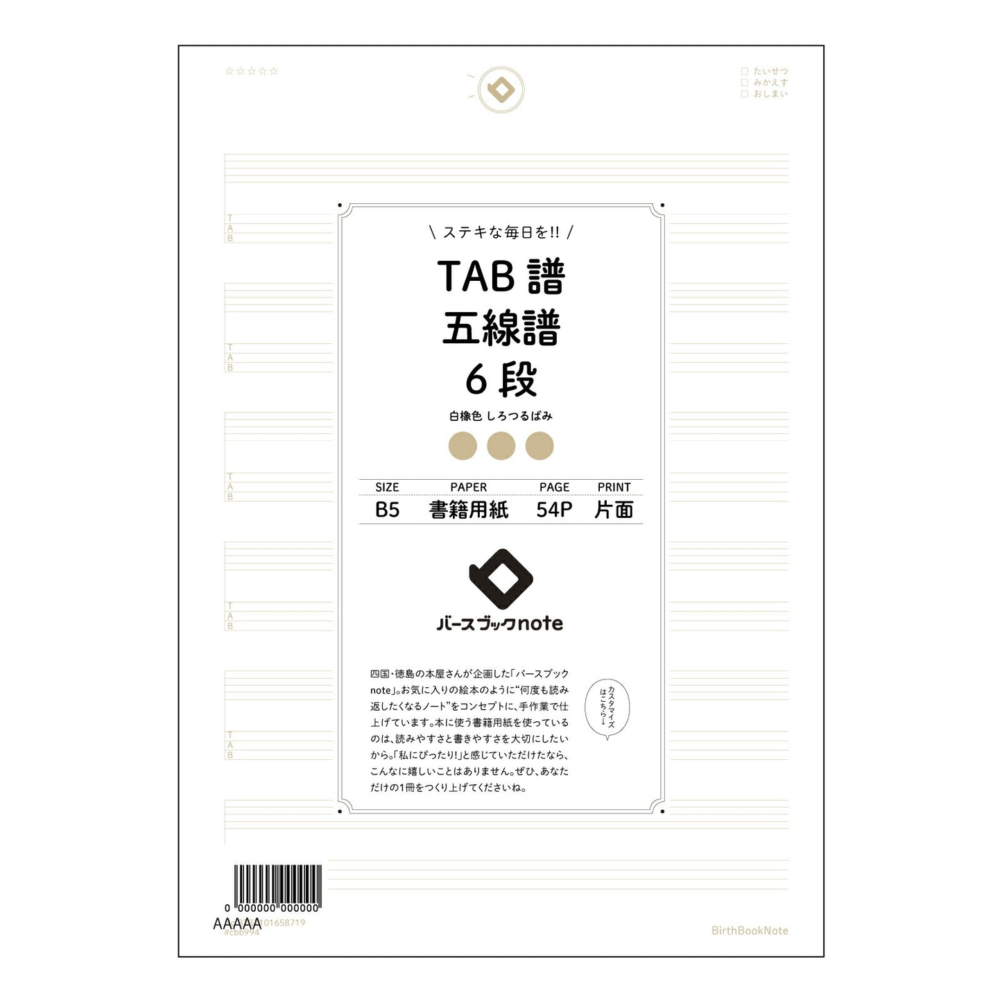 TAB譜五線譜6段 音楽創作ノート　TAB譜・五線譜6段　～旋律とリズムを紡ぐためのメモ帳～ 【 B5 】 ルーズリーフ 26穴【 バースブックノート 】 2025年10月始まり(2026年1月始まり対応) スケジュール帳 手帳 月間マンスリー :  クリーム色/日本書籍用紙　 【3237101058719】 【 コクヨ 】 キャンパス 2穴 4穴 バインダー 布貼 【 マルマン 】クロッキー スケッチ ダブロック 勉強 大容量バインダーセット【BBN】本革 レザー クラフト 【手帳のタイムキーパー】