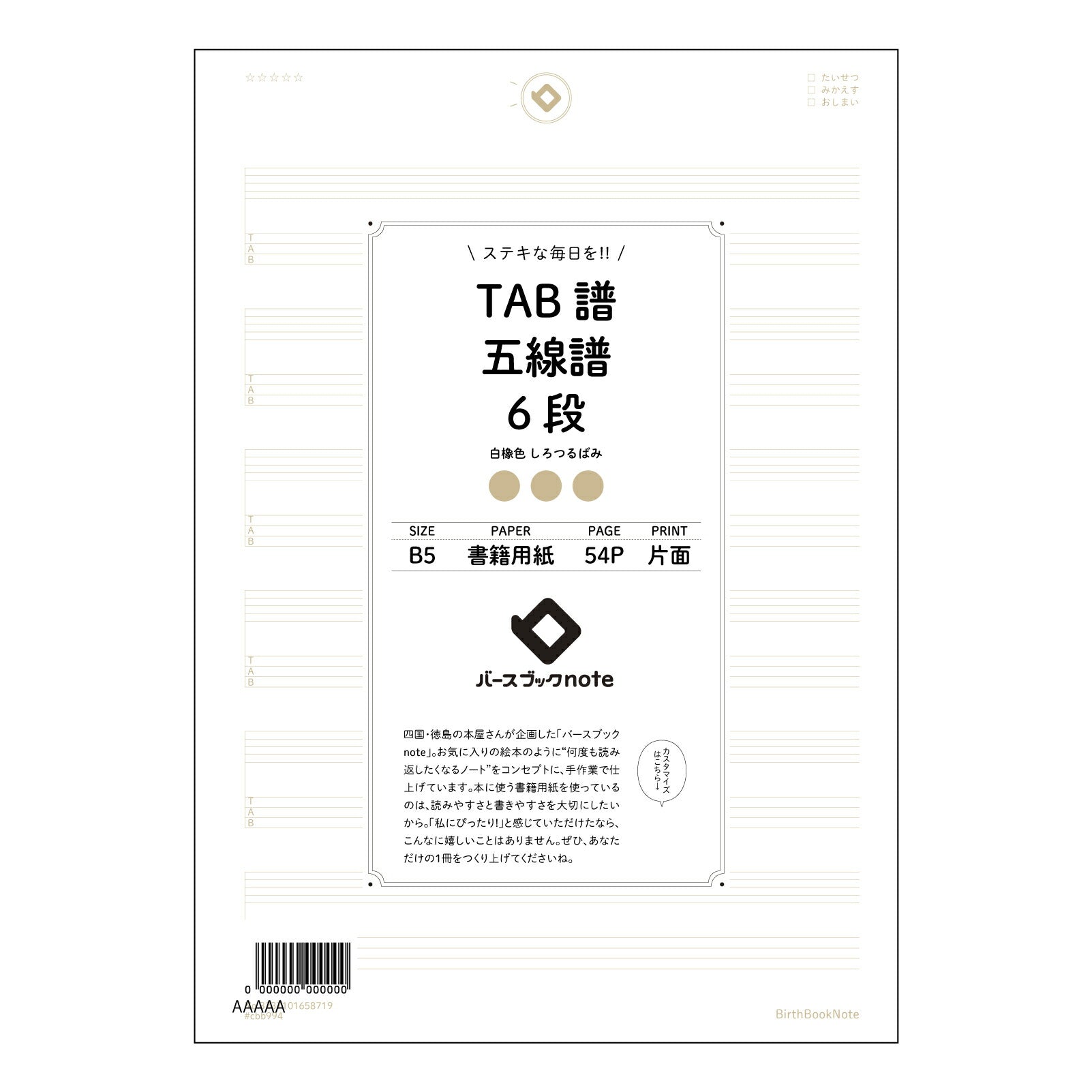 TAB譜五線譜6段 音楽創作ノート　TAB譜・五線譜6段　～旋律とリズムを紡ぐためのメモ帳～ 【 B5 】 ルーズリーフ 26穴【 バースブックノート 】 2025年10月始まり(2026年1月始まり対応) スケジュール帳 手帳 月間マンスリー :  クリーム色/日本書籍用紙　 【3237101058719】 【 コクヨ 】 キャンパス 2穴 4穴 バインダー 布貼 【 マルマン 】クロッキー スケッチ ダブロック 勉強 大容量バインダーセット【BBN】本革 レザー クラフト 【手帳のタイムキーパー】