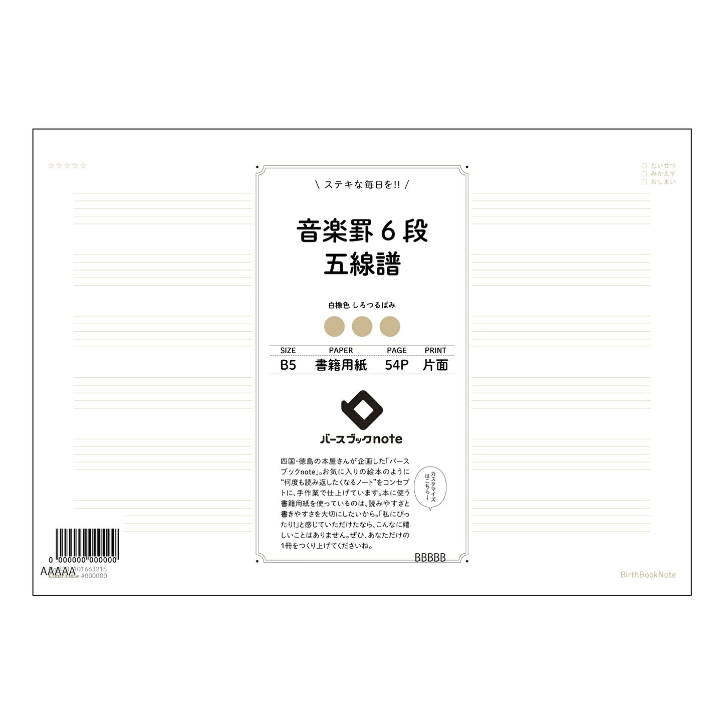 楽罫6段五線譜 楽譜と学習が一つになった　音楽ノート　～旋律と学びのハーモニー～ 【 B5 】 ルーズリーフ 26穴【 バースブックノート 】 2025年10月始まり(2026年1月始まり対応) スケジュール帳 手帳 月間マンスリー :  クリーム色/日本書籍用紙　 【3237101063215】 【 コクヨ 】 キャンパス 2穴 4穴 バインダー 布貼 【 マルマン 】クロッキー スケッチ ダブロック 勉強 大容量バインダーセット【BBN】本革 レザー クラフト 【手帳のタイムキーパー】