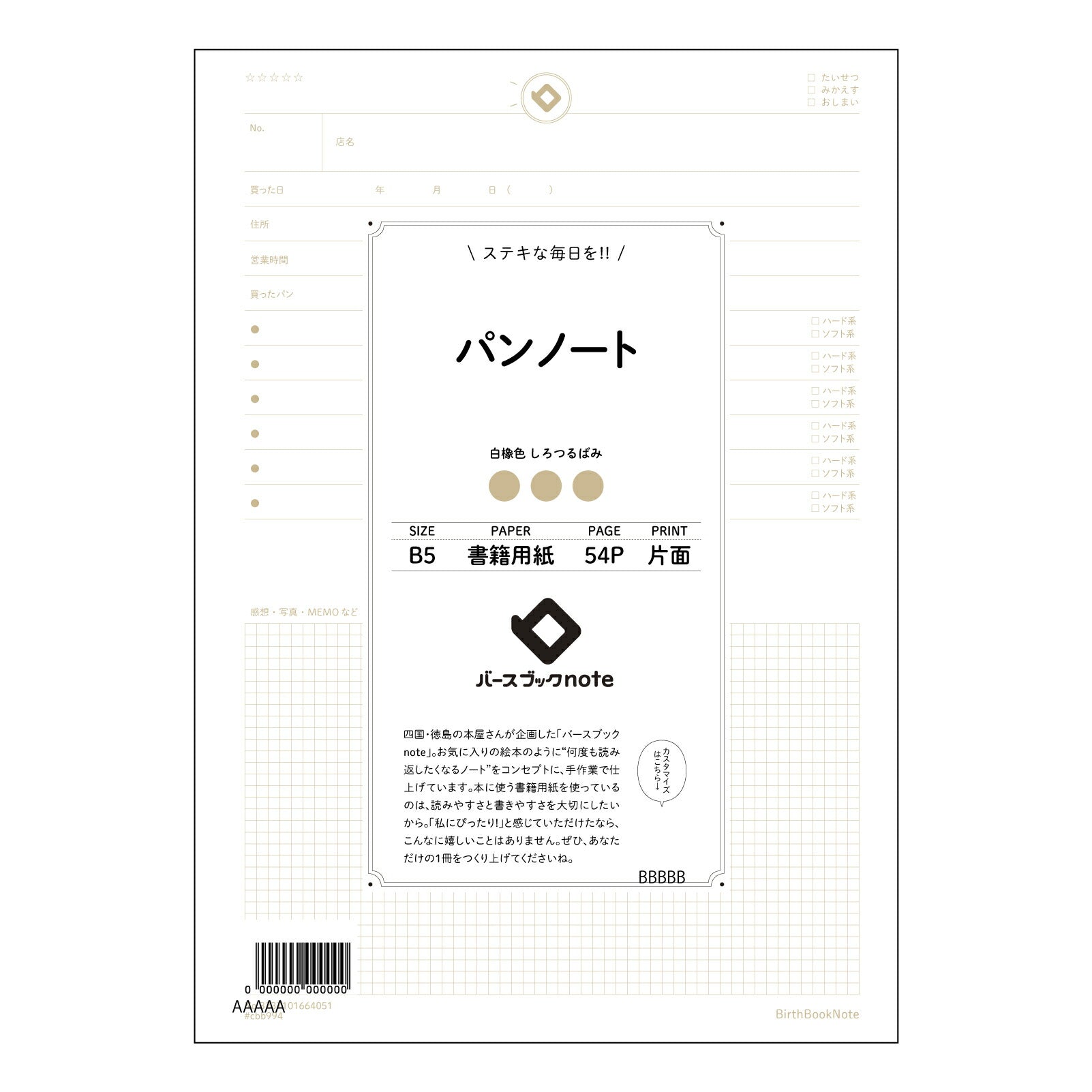 パンノート パンノート　思考のパン種　B5　整理ノート 【 B5 】 ルーズリーフ 26穴【 バースブックノート 】 2025年10月始まり(2026年1月始まり対応) スケジュール帳 手帳 月間マンスリー :  クリーム色/日本書籍用紙　 【3237101064051】 【 コクヨ 】 キャンパス 2穴 4穴 バインダー 布貼 【 マルマン 】クロッキー スケッチ ダブロック 勉強 大容量バインダーセット【BBN】本革 レザー クラフト 【手帳のタイムキーパー】