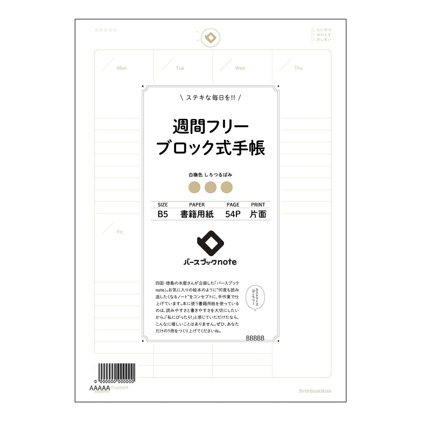 週間フリーブロック式手帳 週間ステッププランノート：未来図を描く整理手帳 【 B5 】 ルーズリーフ 26穴【 バースブックノート 】 2025年10月始まり(2026年1月始まり対応) スケジュール帳 手帳 月間マンスリー :  クリーム色/日本書籍用紙　 【3237101065609】 【 コクヨ 】 キャンパス 2穴 4穴 バインダー 布貼 【 マルマン 】クロッキー スケッチ ダブロック 勉強 大容量バインダーセット【BBN】本革 レザー クラフト 【手帳のタイムキーパー】