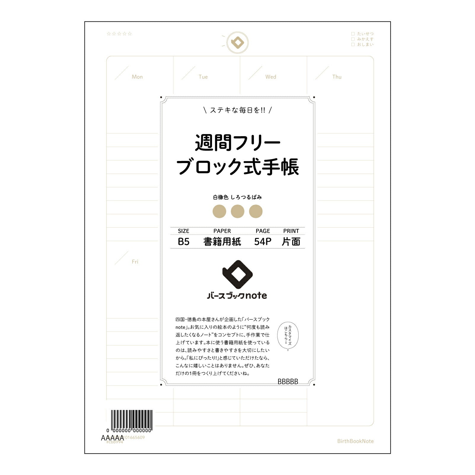 週間フリーブロック式手帳 週間ステッププランノート：未来図を描く整理手帳 【 B5 】 ルーズリーフ 26穴【 バースブックノート 】 2025年10月始まり(2026年1月始まり対応) スケジュール帳 手帳 月間マンスリー :  クリーム色/日本書籍用紙　 【3237101065609】 【 コクヨ 】 キャンパス 2穴 4穴 バインダー 布貼 【 マルマン 】クロッキー スケッチ ダブロック 勉強 大容量バインダーセット【BBN】本革 レザー クラフト 【手帳のタイムキーパー】