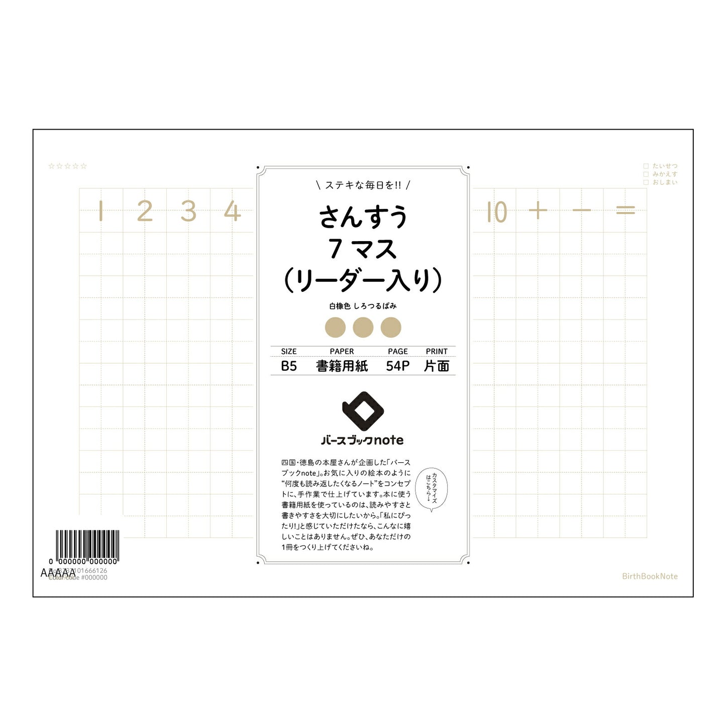 さんすう7マス（リーダー入り） すっきり計算ノート　七マスリーダー付き 【 B5 】 ルーズリーフ 26穴【 バースブックノート 】 2025年10月始まり(2026年1月始まり対応) スケジュール帳 手帳 月間マンスリー :  クリーム色/日本書籍用紙　 【3237101066126】 【 コクヨ 】 キャンパス 2穴 4穴 バインダー 布貼 【 マルマン 】クロッキー スケッチ ダブロック 勉強 大容量バインダーセット【BBN】本革 レザー クラフト 【手帳のタイムキーパー】