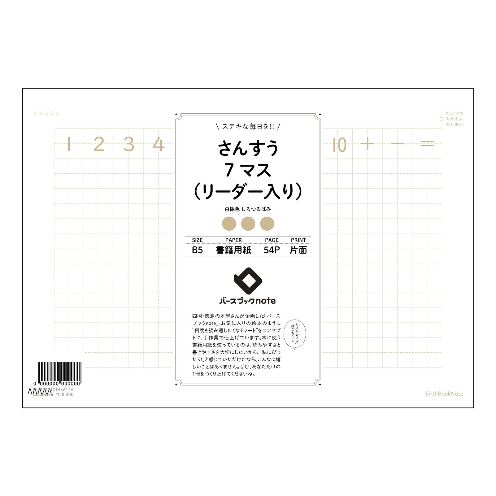 さんすう7マス（リーダー入り） すっきり計算ノート　七マスリーダー付き 【 B5 】 ルーズリーフ 26穴【 バースブックノート 】 2025年10月始まり(2026年1月始まり対応) スケジュール帳 手帳 月間マンスリー :  クリーム色/日本書籍用紙　 【3237101066126】 【 コクヨ 】 キャンパス 2穴 4穴 バインダー 布貼 【 マルマン 】クロッキー スケッチ ダブロック 勉強 大容量バインダーセット【BBN】本革 レザー クラフト 【手帳のタイムキーパー】