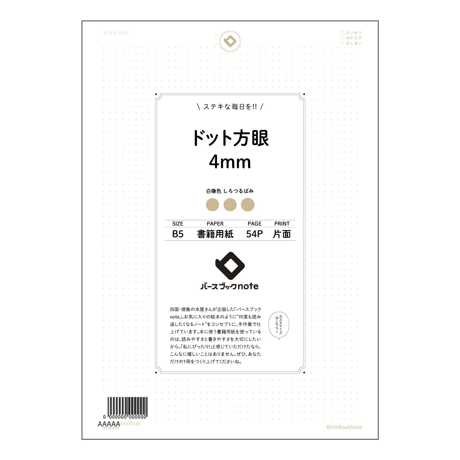 ドット方眼4mm 思考を整理するドット方眼ノート　B5版：緻密な思考のためのツール 【 B5 】 ルーズリーフ 26穴【 バースブックノート 】 2025年10月始まり(2026年1月始まり対応) スケジュール帳 手帳 月間マンスリー :  クリーム色/日本書籍用紙　 【3237101070150】 【 コクヨ 】 キャンパス 2穴 4穴 バインダー 布貼 【 マルマン 】クロッキー スケッチ ダブロック 勉強 大容量バインダーセット【BBN】本革 レザー クラフト 【手帳のタイムキーパー】