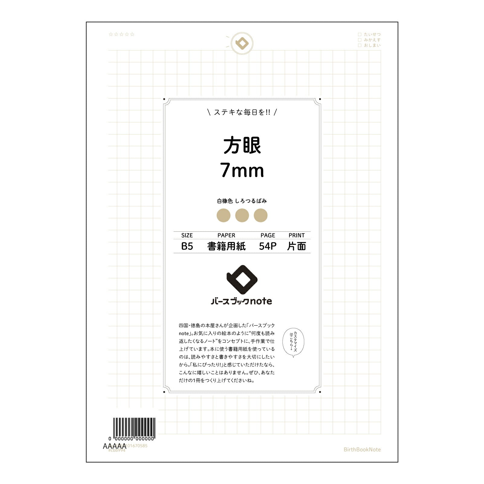 方眼7mm 方眼思考ノート　７ミリ方眼　B5　知的な整理整頓 【 B5 】 ルーズリーフ 26穴【 バースブックノート 】 2025年10月始まり(2026年1月始まり対応) スケジュール帳 手帳 月間マンスリー :  クリーム色/日本書籍用紙　 【3237101070585】 【 コクヨ 】 キャンパス 2穴 4穴 バインダー 布貼 【 マルマン 】クロッキー スケッチ ダブロック 勉強 大容量バインダーセット【BBN】本革 レザー クラフト 【手帳のタイムキーパー】