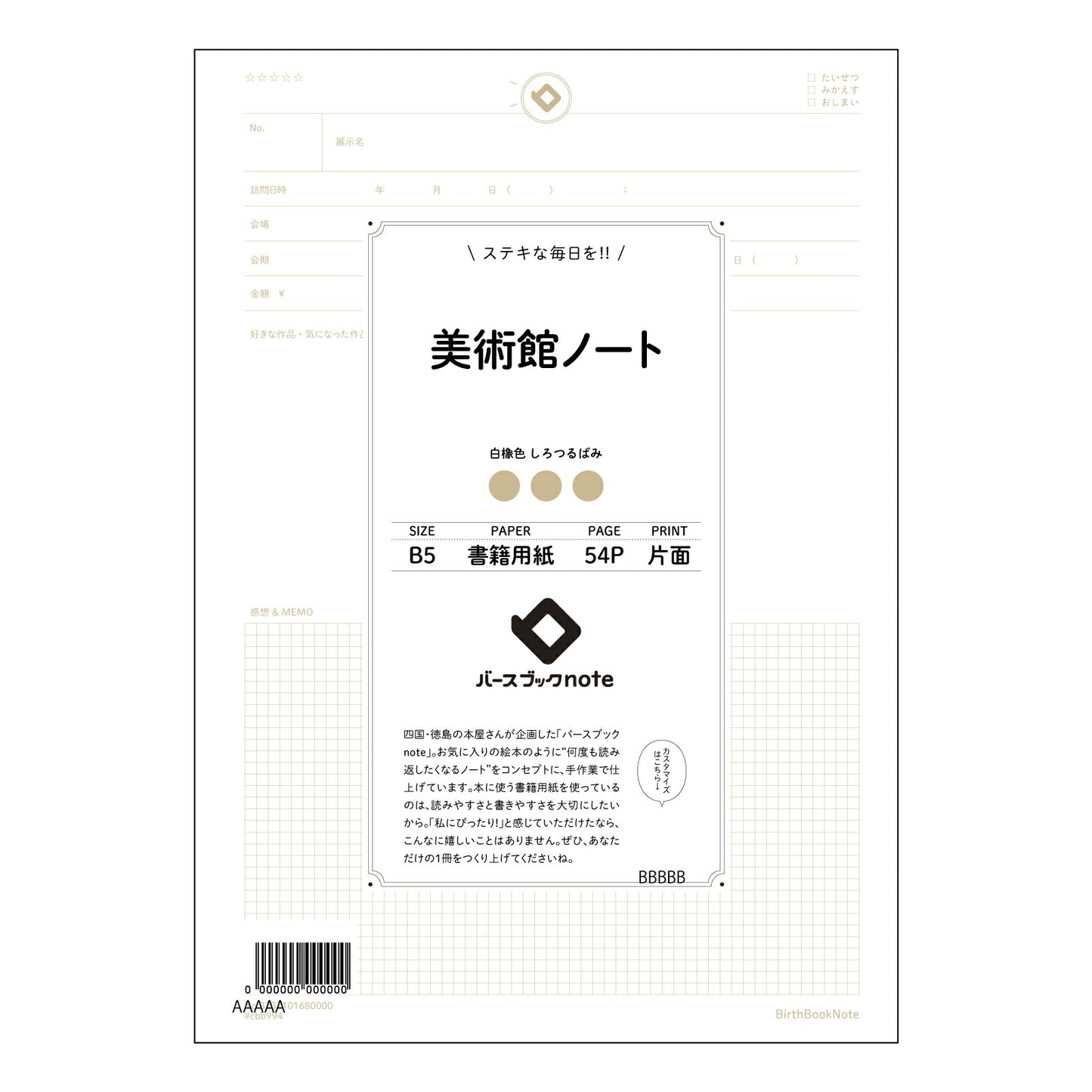 美術館ノート 美術館ノート　～感性を深める、美しい記録ノート～ 【 B5 】 ルーズリーフ 26穴【 バースブックノート 】 2025年10月始まり(2026年1月始まり対応) スケジュール帳 手帳 月間マンスリー :  クリーム色/日本書籍用紙　 【3237101080000】 【 コクヨ 】 キャンパス 2穴 4穴 バインダー 布貼 【 マルマン 】クロッキー スケッチ ダブロック 勉強 大容量バインダーセット【BBN】本革 レザー クラフト 【手帳のタイムキーパー】