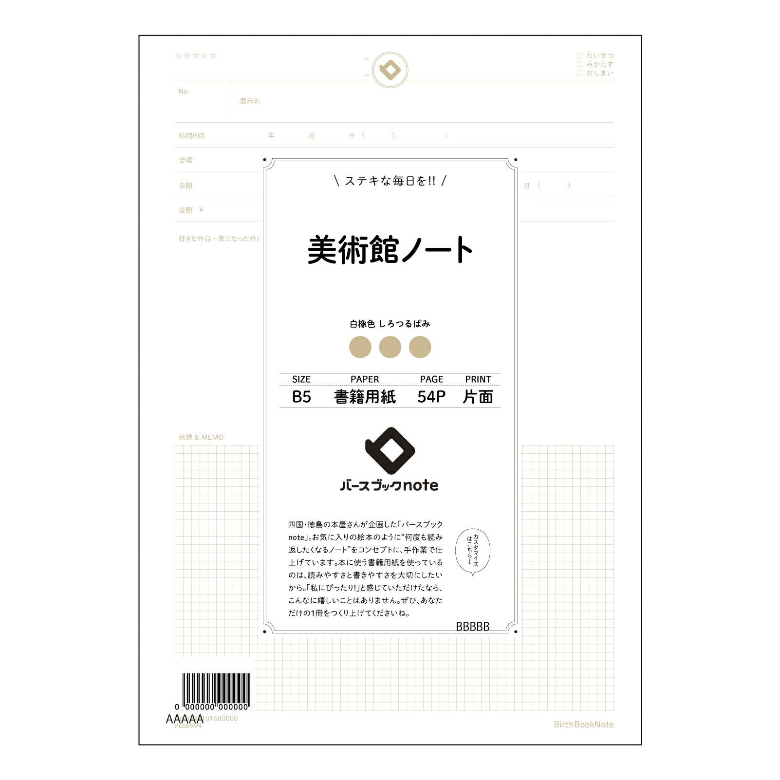 美術館ノート 美術館ノート　～感性を深める、美しい記録ノート～ 【 B5 】 ルーズリーフ 26穴【 バースブックノート 】 2025年10月始まり(2026年1月始まり対応) スケジュール帳 手帳 月間マンスリー :  クリーム色/日本書籍用紙　 【3237101080000】 【 コクヨ 】 キャンパス 2穴 4穴 バインダー 布貼 【 マルマン 】クロッキー スケッチ ダブロック 勉強 大容量バインダーセット【BBN】本革 レザー クラフト 【手帳のタイムキーパー】