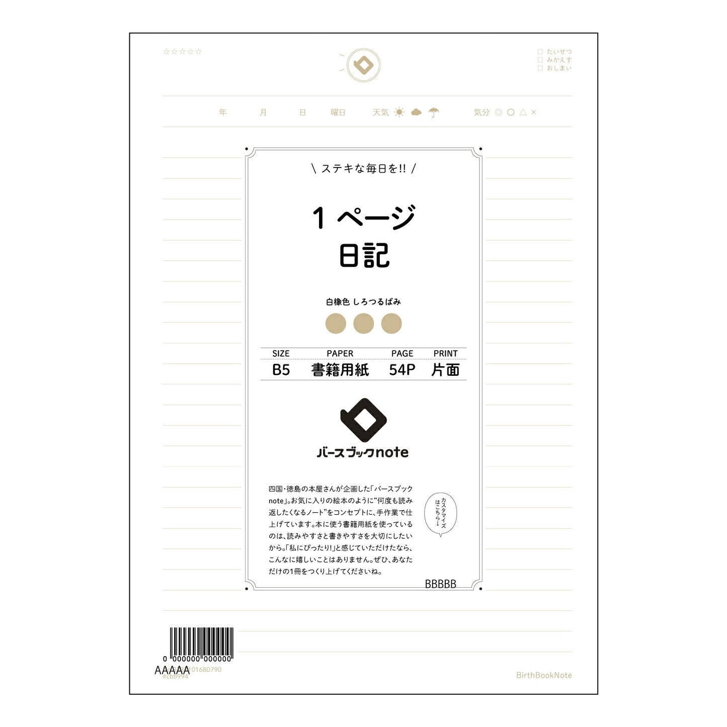 1ページ日記 一日一話、自分史を紡ぐ　日々を彩るシンプルジャーナル 【 B5 】 ルーズリーフ 26穴【 バースブックノート 】 2025年10月始まり(2026年1月始まり対応) スケジュール帳 手帳 月間マンスリー :  クリーム色/日本書籍用紙　 【3237101080790】 【 コクヨ 】 キャンパス 2穴 4穴 バインダー 布貼 【 マルマン 】クロッキー スケッチ ダブロック 勉強 大容量バインダーセット【BBN】本革 レザー クラフト 【手帳のタイムキーパー】