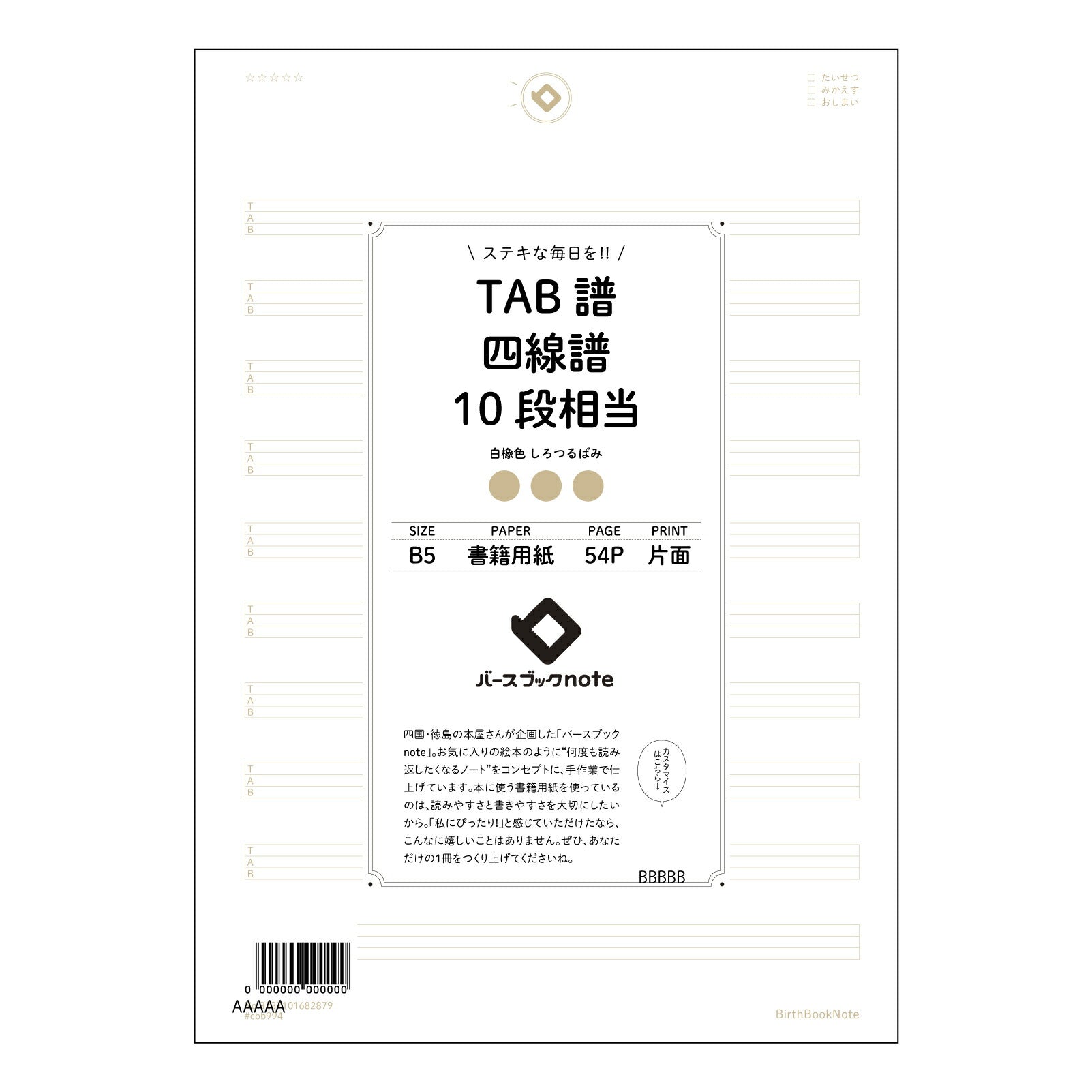 TAB譜四線譜10段 音楽仲間と分かち合う　楽譜ノート　～旋律を紡ぐ時間～ 【 B5 】 ルーズリーフ 26穴【 バースブックノート 】 2025年10月始まり(2026年1月始まり対応) スケジュール帳 手帳 月間マンスリー :  クリーム色/日本書籍用紙　 【3237101082879】 【 コクヨ 】 キャンパス 2穴 4穴 バインダー 布貼 【 マルマン 】クロッキー スケッチ ダブロック 勉強 大容量バインダーセット【BBN】本革 レザー クラフト 【手帳のタイムキーパー】