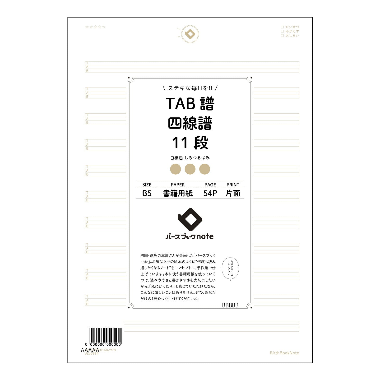 TAB譜四線譜11段 音楽の道標　TAB譜・五線譜併記ノート 【 B5 】 ルーズリーフ 26穴【 バースブックノート 】 2025年10月始まり(2026年1月始まり対応) スケジュール帳 手帳 月間マンスリー :  クリーム色/日本書籍用紙　 【3237101082978】 【 コクヨ 】 キャンパス 2穴 4穴 バインダー 布貼 【 マルマン 】クロッキー スケッチ ダブロック 勉強 大容量バインダーセット【BBN】本革 レザー クラフト 【手帳のタイムキーパー】