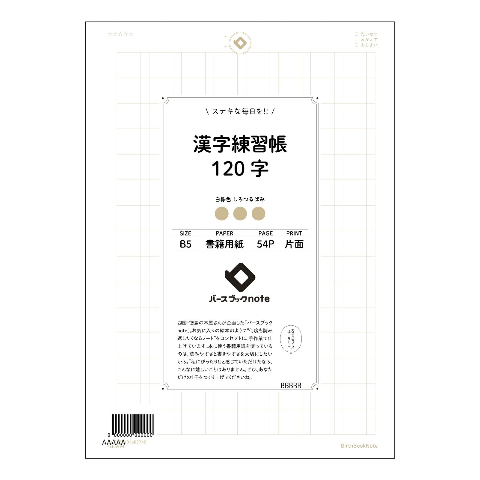 漢字練習帳120字 漢字美文字練習帳　―凛―　～心を込めて、丁寧に書く時間～ 【 B5 】 ルーズリーフ 26穴【 バースブックノート 】 2025年10月始まり(2026年1月始まり対応) スケジュール帳 手帳 月間マンスリー :  クリーム色/日本書籍用紙　 【3237101083746】 【 コクヨ 】 キャンパス 2穴 4穴 バインダー 布貼 【 マルマン 】クロッキー スケッチ ダブロック 勉強 大容量バインダーセット【BBN】本革 レザー クラフト 【手帳のタイムキーパー】