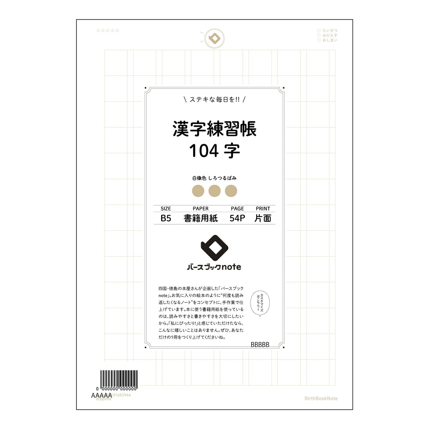 漢字練習帳104字 熟成漢字練習帳　―美しい文字で、心も磨く― 【 B5 】 ルーズリーフ 26穴【 バースブックノート 】 2025年10月始まり(2026年1月始まり対応) スケジュール帳 手帳 月間マンスリー :  クリーム色/日本書籍用紙　 【3237101083944】 【 コクヨ 】 キャンパス 2穴 4穴 バインダー 布貼 【 マルマン 】クロッキー スケッチ ダブロック 勉強 大容量バインダーセット【BBN】本革 レザー クラフト 【手帳のタイムキーパー】