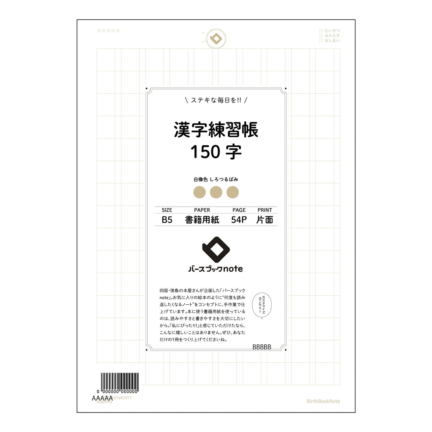 漢字練習帳150字 漢字美文字練習帳　～ていねいな字で、心を伝える～ 【 B5 】 ルーズリーフ 26穴【 バースブックノート 】 2025年10月始まり(2026年1月始まり対応) スケジュール帳 手帳 月間マンスリー :  クリーム色/日本書籍用紙　 【3237101083977】 【 コクヨ 】 キャンパス 2穴 4穴 バインダー 布貼 【 マルマン 】クロッキー スケッチ ダブロック 勉強 大容量バインダーセット【BBN】本革 レザー クラフト 【手帳のタイムキーパー】