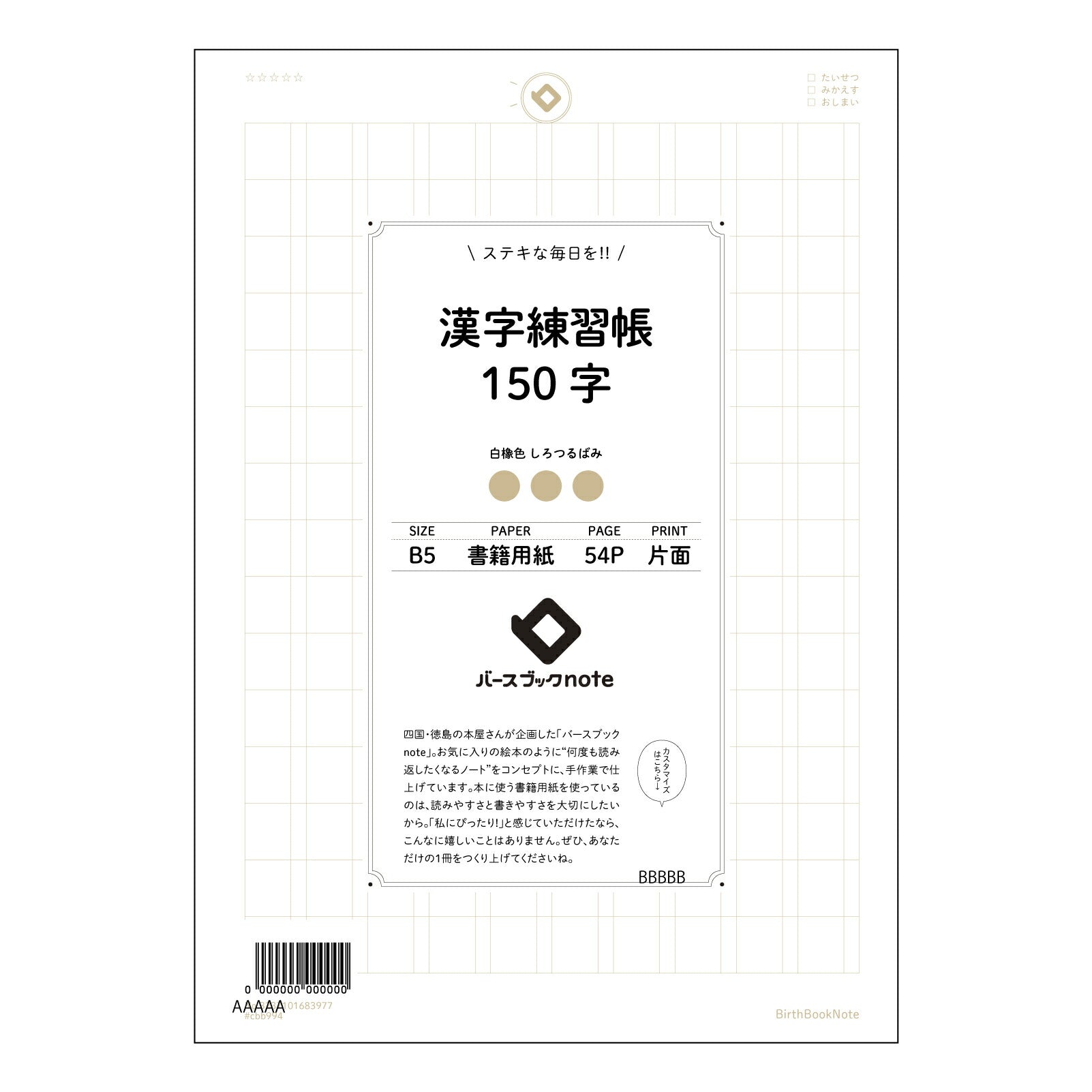 漢字練習帳150字 漢字美文字練習帳　～ていねいな字で、心を伝える～ 【 B5 】 ルーズリーフ 26穴【 バースブックノート 】 2025年10月始まり(2026年1月始まり対応) スケジュール帳 手帳 月間マンスリー :  クリーム色/日本書籍用紙　 【3237101083977】 【 コクヨ 】 キャンパス 2穴 4穴 バインダー 布貼 【 マルマン 】クロッキー スケッチ ダブロック 勉強 大容量バインダーセット【BBN】本革 レザー クラフト 【手帳のタイムキーパー】