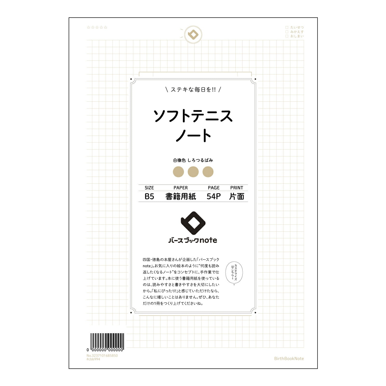 ソフトテニスノート  【 B5 】 ルーズリーフ 26穴【 バースブックノート 】 2025年10月始まり(2026年1月始まり対応) スケジュール帳 手帳 月間マンスリー :  クリーム色/日本書籍用紙　 【3237101085850】 【 コクヨ 】 キャンパス 2穴 4穴 バインダー 布貼 【 マルマン 】クロッキー スケッチ ダブロック 勉強 大容量バインダーセット【BBN】本革 レザー クラフト 【手帳のタイムキーパー】