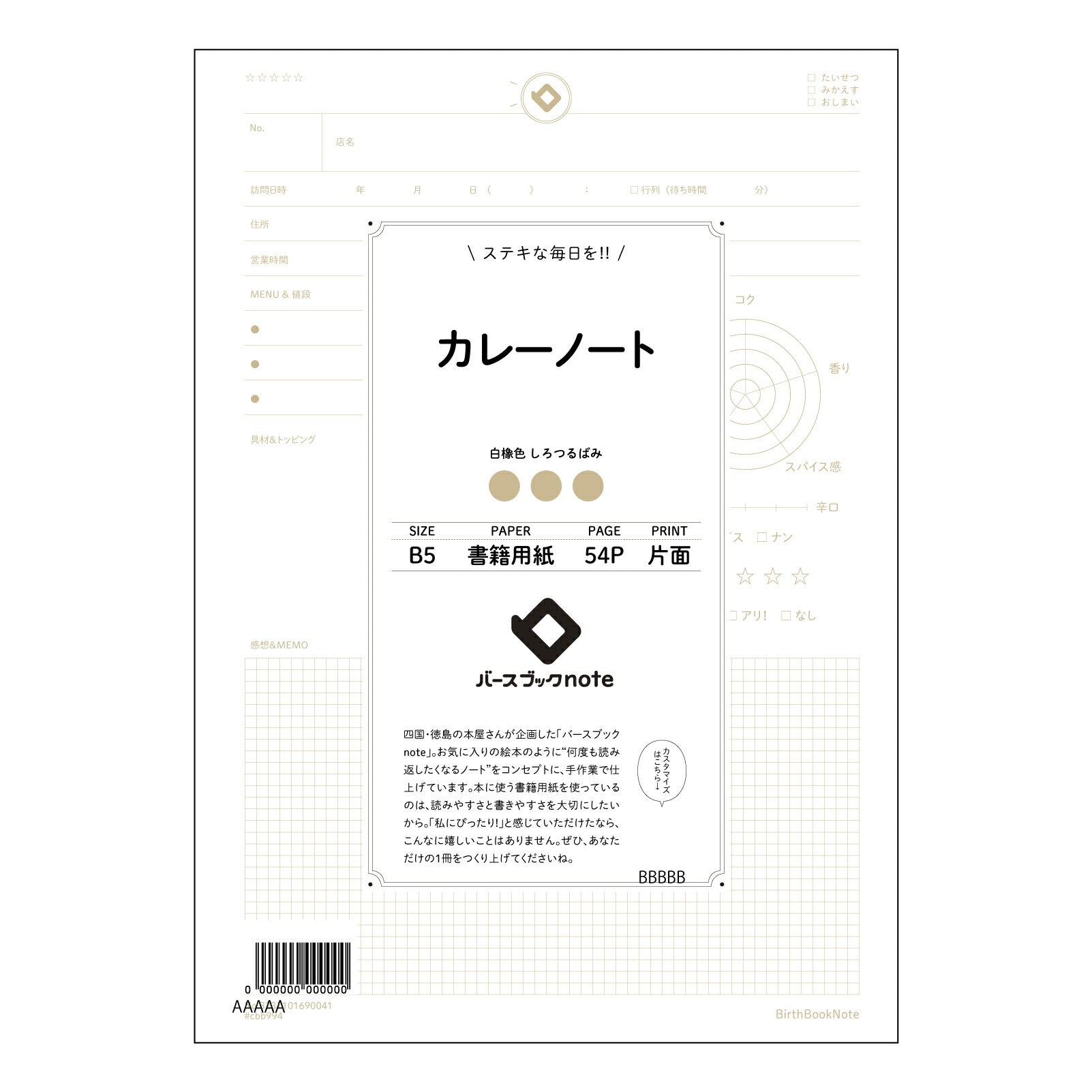 カレーノート カレーノート　レシピ考案＆アレンジ帳　～あなただけのスパイスレシピを記録する～ 【 B5 】 ルーズリーフ 26穴【 バースブックノート 】 2025年10月始まり(2026年1月始まり対応) スケジュール帳 手帳 月間マンスリー :  クリーム色/日本書籍用紙　 【3237101090041】 【 コクヨ 】 キャンパス 2穴 4穴 バインダー 布貼 【 マルマン 】クロッキー スケッチ ダブロック 勉強 大容量バインダーセット【BBN】本革 レザー クラフト 【手帳のタイムキーパー】