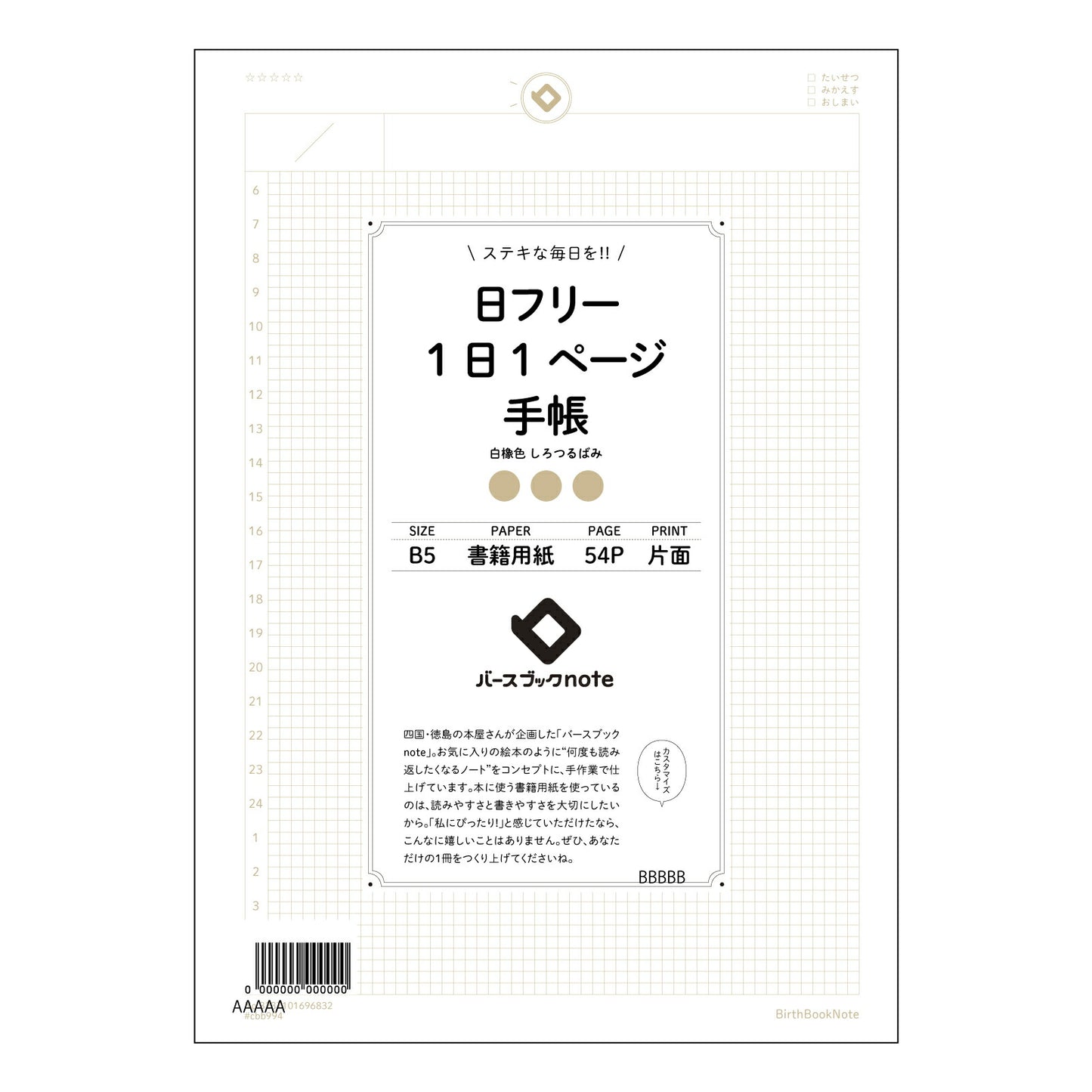 日フリー1日1ページ手帳 一日一ページ　自分史ノート　～未来へつなげる、日々の記録～ 【 B5 】 ルーズリーフ 26穴【 バースブックノート 】 2025年10月始まり(2026年1月始まり対応) スケジュール帳 手帳 月間マンスリー :  クリーム色/日本書籍用紙　 【3237101096832】 【 コクヨ 】 キャンパス 2穴 4穴 バインダー 布貼 【 マルマン 】クロッキー スケッチ ダブロック 勉強 大容量バインダーセット【BBN】本革 レザー クラフト 【手帳のタイムキーパー】