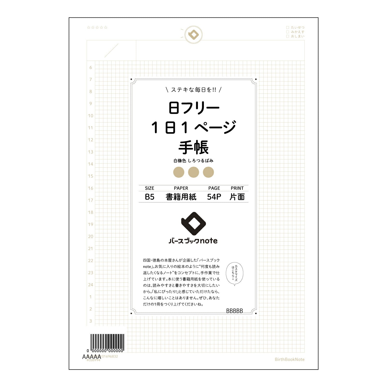 日フリー1日1ページ手帳 一日一ページ　自分史ノート　～未来へつなげる、日々の記録～ 【 B5 】 ルーズリーフ 26穴【 バースブックノート 】 2025年10月始まり(2026年1月始まり対応) スケジュール帳 手帳 月間マンスリー :  クリーム色/日本書籍用紙　 【3237101096832】 【 コクヨ 】 キャンパス 2穴 4穴 バインダー 布貼 【 マルマン 】クロッキー スケッチ ダブロック 勉強 大容量バインダーセット【BBN】本革 レザー クラフト 【手帳のタイムキーパー】