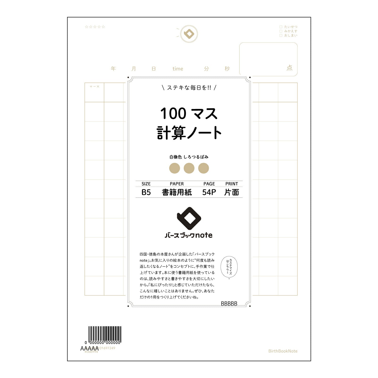 100マス計算ノート 100マス計算ドリル　～計算力UPで、もっと輝く未来へ～ 【 B5 】 ルーズリーフ 26穴【 バースブックノート 】 2025年10月始まり(2026年1月始まり対応) スケジュール帳 手帳 月間マンスリー :  クリーム色/日本書籍用紙　 【3237101097249】 【 コクヨ 】 キャンパス 2穴 4穴 バインダー 布貼 【 マルマン 】クロッキー スケッチ ダブロック 勉強 大容量バインダーセット【BBN】本革 レザー クラフト 【手帳のタイムキーパー】