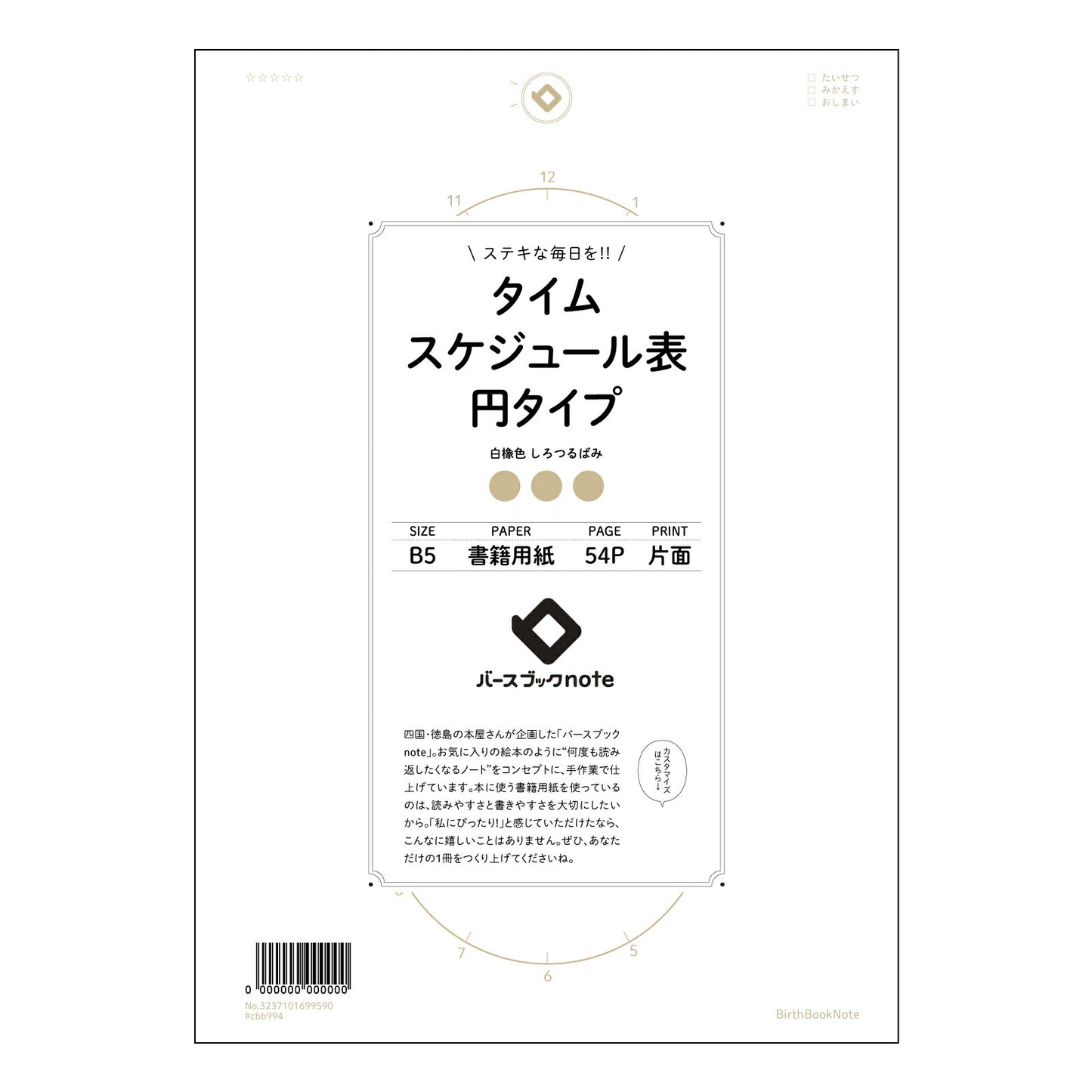タイムスケジュール表円タイプ  【 B5 】 ルーズリーフ 26穴【 バースブックノート 】 2025年10月始まり(2026年1月始まり対応) スケジュール帳 手帳 月間マンスリー :  クリーム色/日本書籍用紙　 【3237101099590】 【 コクヨ 】 キャンパス 2穴 4穴 バインダー 布貼 【 マルマン 】クロッキー スケッチ ダブロック 勉強 大容量バインダーセット【BBN】本革 レザー クラフト 【手帳のタイムキーパー】