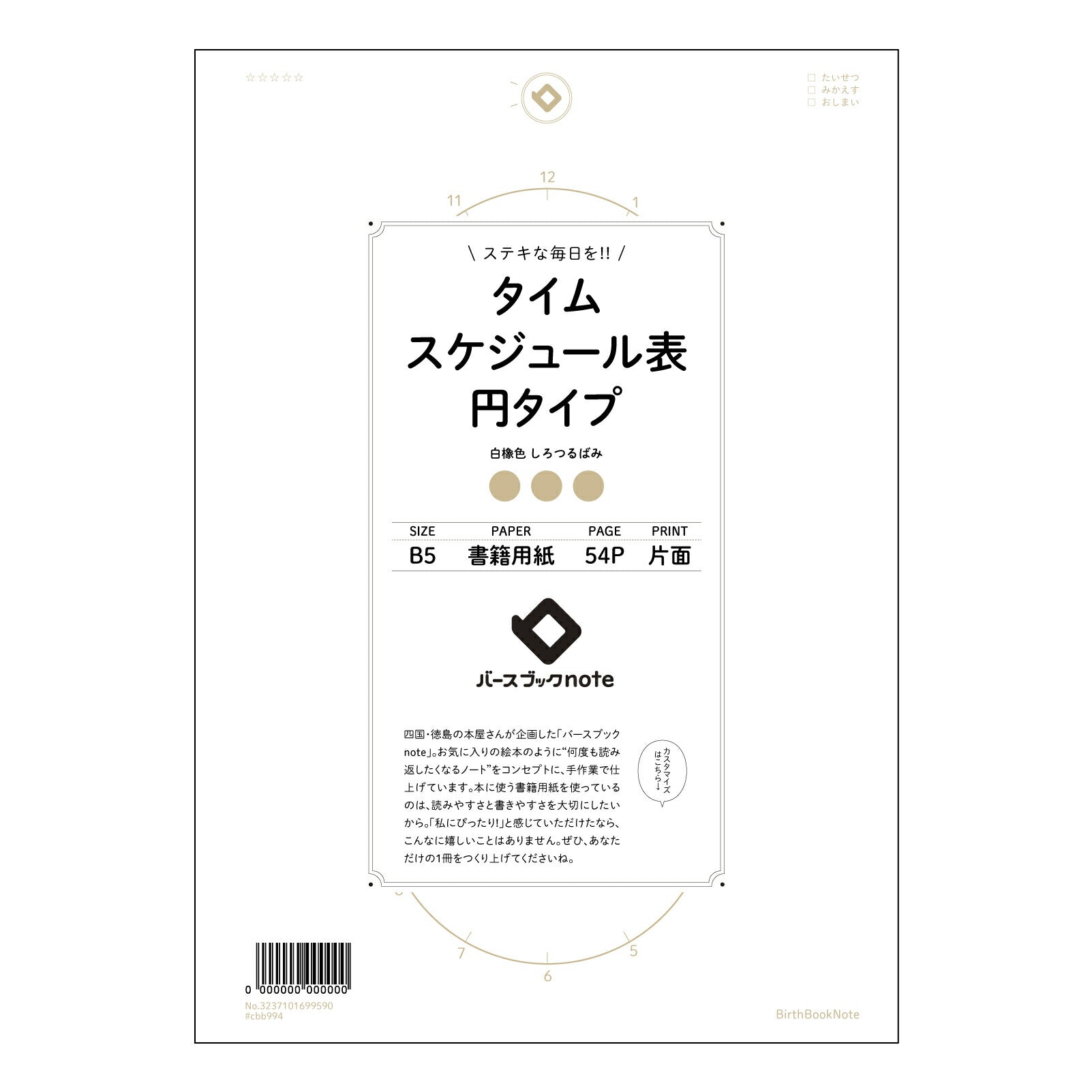 タイムスケジュール表円タイプ  【 B5 】 ルーズリーフ 26穴【 バースブックノート 】 2025年10月始まり(2026年1月始まり対応) スケジュール帳 手帳 月間マンスリー :  クリーム色/日本書籍用紙　 【3237101099590】 【 コクヨ 】 キャンパス 2穴 4穴 バインダー 布貼 【 マルマン 】クロッキー スケッチ ダブロック 勉強 大容量バインダーセット【BBN】本革 レザー クラフト 【手帳のタイムキーパー】