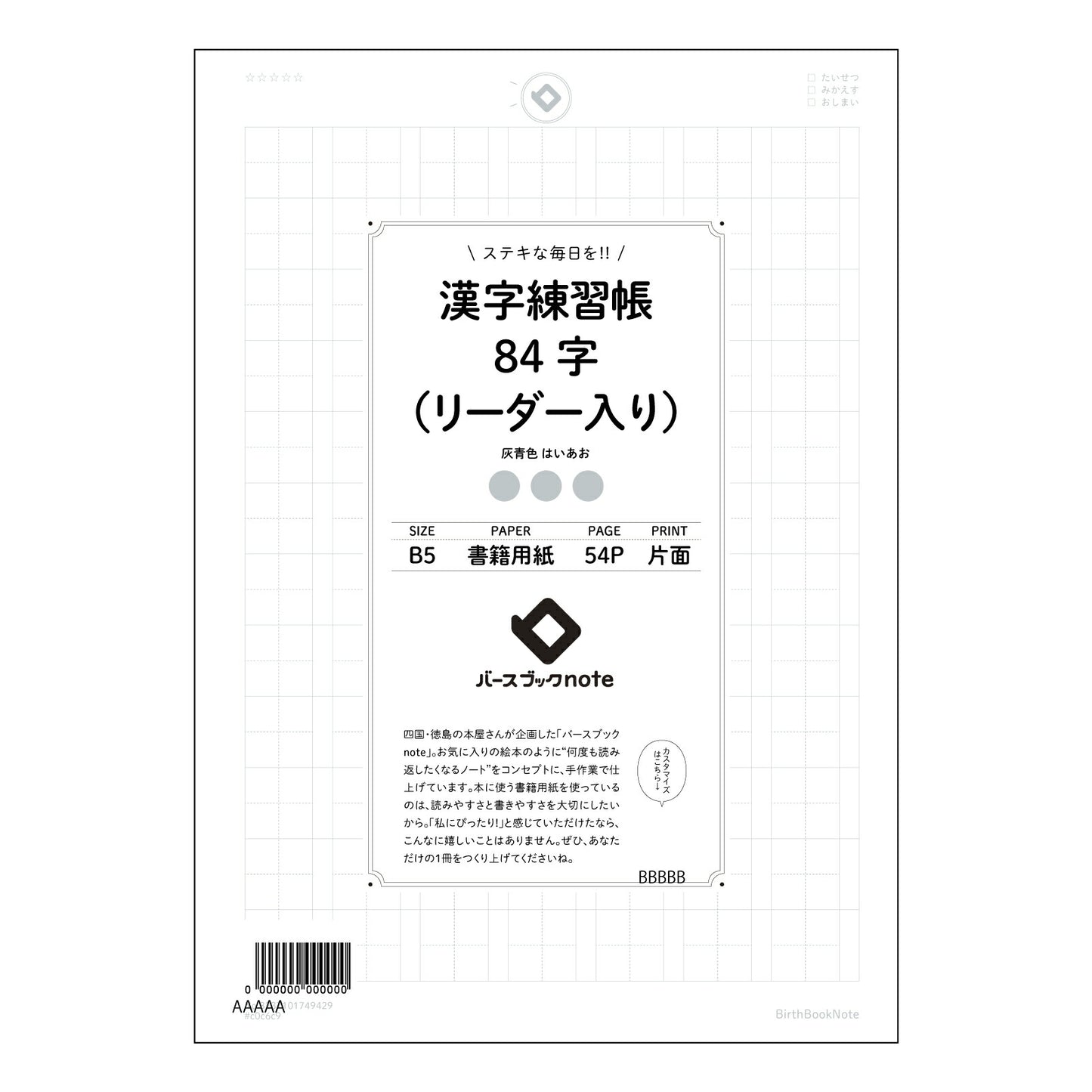 漢字練習帳84字（リーダー入り） 漢字美文字練習帳　-凛-　84字リーダー付き 【 B5 】 ルーズリーフ 26穴【 バースブックノート 】 2025年10月始まり(2026年1月始まり対応) スケジュール帳 手帳 月間マンスリー :  クリーム色/日本書籍用紙　 【3237101049429】 【 コクヨ 】 キャンパス 2穴 4穴 バインダー 布貼 【 マルマン 】クロッキー スケッチ ダブロック 勉強 大容量バインダーセット【BBN】本革 レザー クラフト 【手帳のタイムキーパー】